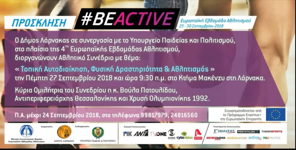 LIVE | ¨Τοπική Αυτοδιοίκηση, Φυσική Δραστηριότητα & Αθλητισμός¨