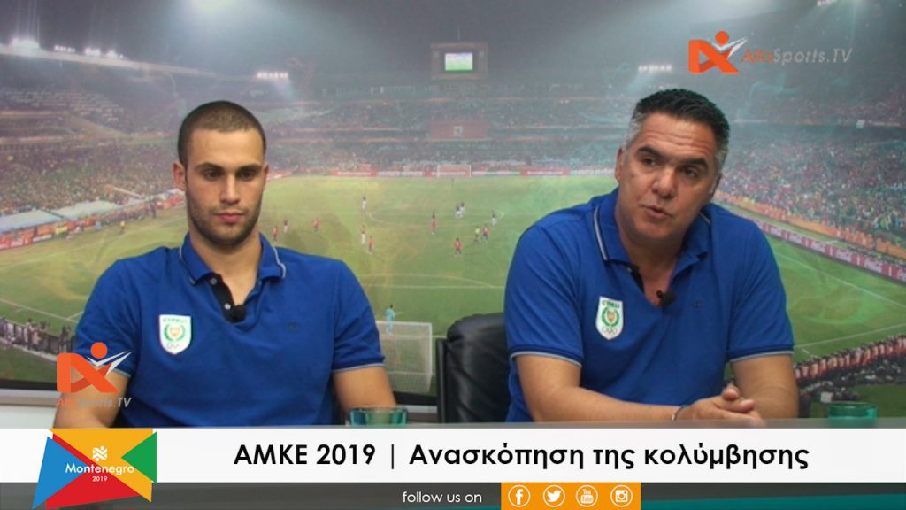 ΑΜΚΕ 2019 | Η ΑΝΑΣΚΟΠΗΣΗ ΤΗΣ ΚΟΛΥΜΒΗΣΗΣ