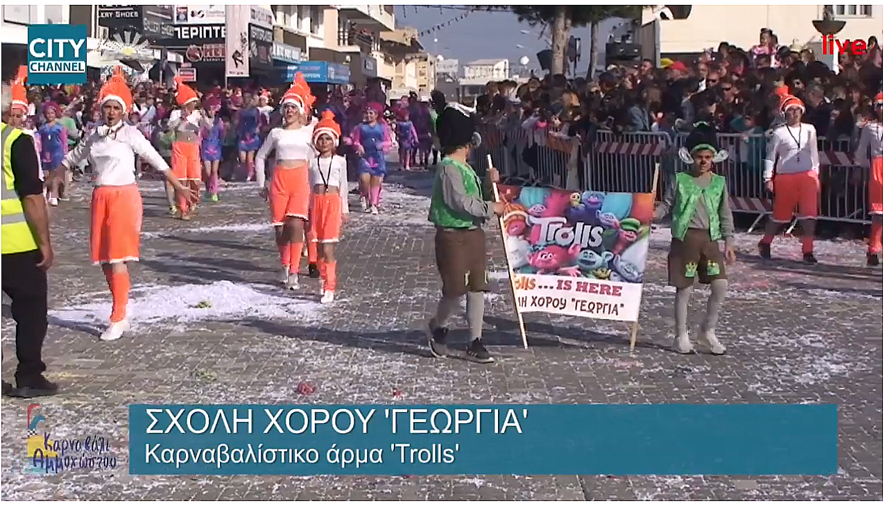 Kαρναβάλι Αμμοχώστου ΣΧΟΛΗ ΧΟΡΟΥ ΓΕΩΡΓΙΑ – Trolls