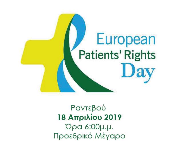 LIVE | Eκδήλωση για Ευρωπαϊκή Ημέρα Δικαιωμάτων των Ασθενών (18/4 @6μμ, Citychannel)
