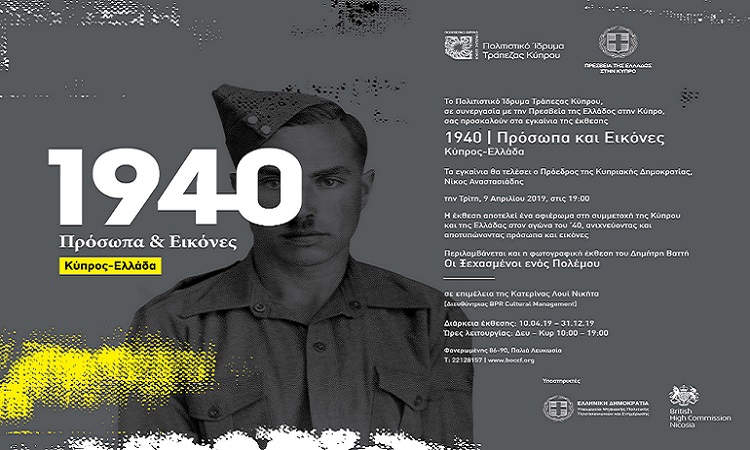Η έκθεση «1940 Πρόσωπα και Εικόνες. Κύπρος – Ελλάδα» συνεχίζεται και μέσα στο 2020