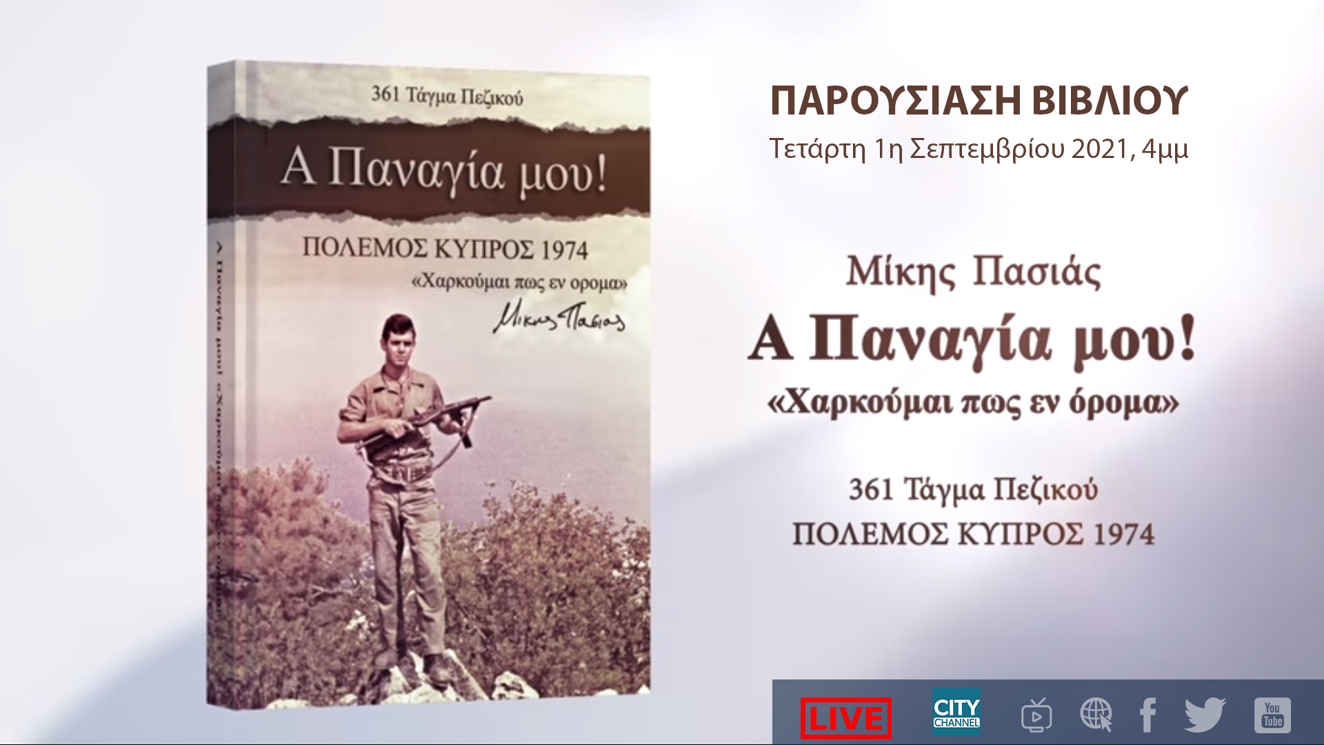 ΠΑΡΟΥΣΙΑΣΗ ΒΙΒΛΙΟΥ | «Α Παναγία μου! Πόλεμος Κύπρος 1974 Χαρκούμαι πως εν όρομα» – Μίκης Πασιάς (1/09, 4μμ)