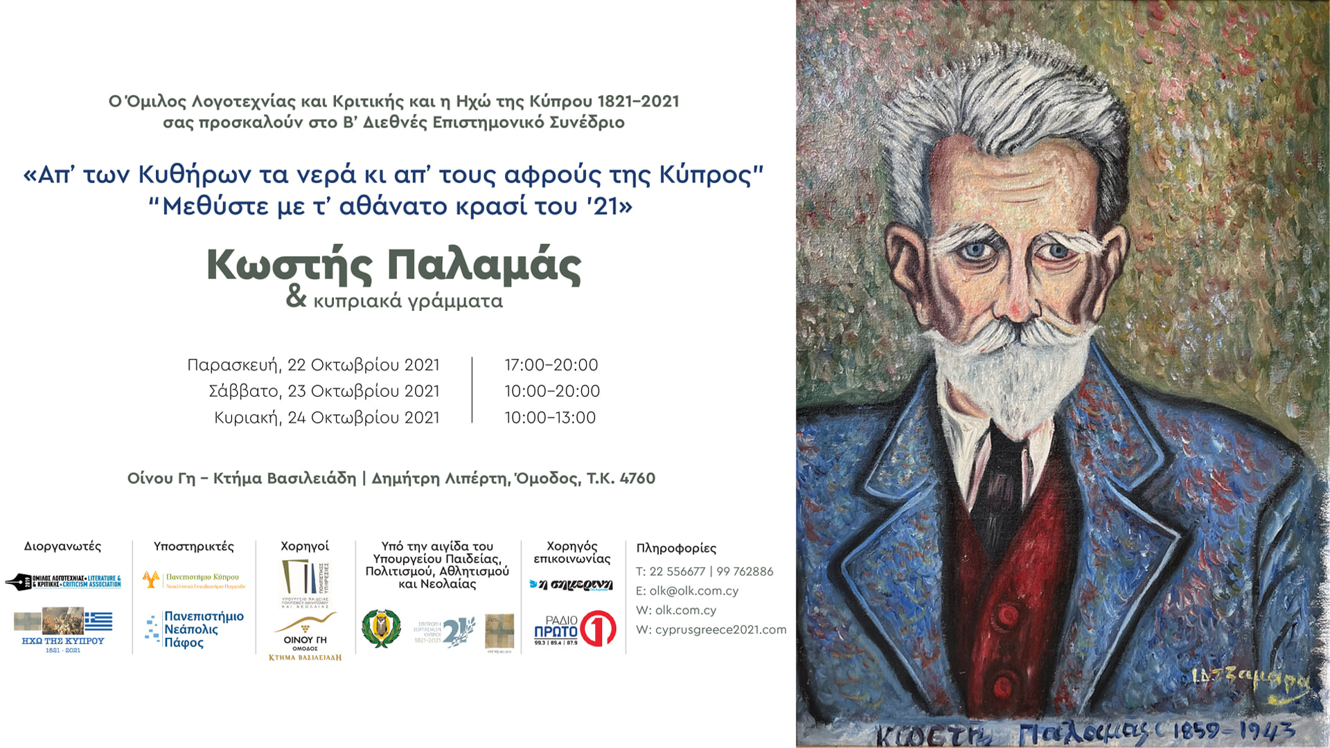 LIVE – Β’ Διεθνές Επιστημονικό Συνέδριο – «Απ’ των Κυθήρων τα νερά κι απ’ τους αφρούς της Κύπρος» 22-24/10/2021