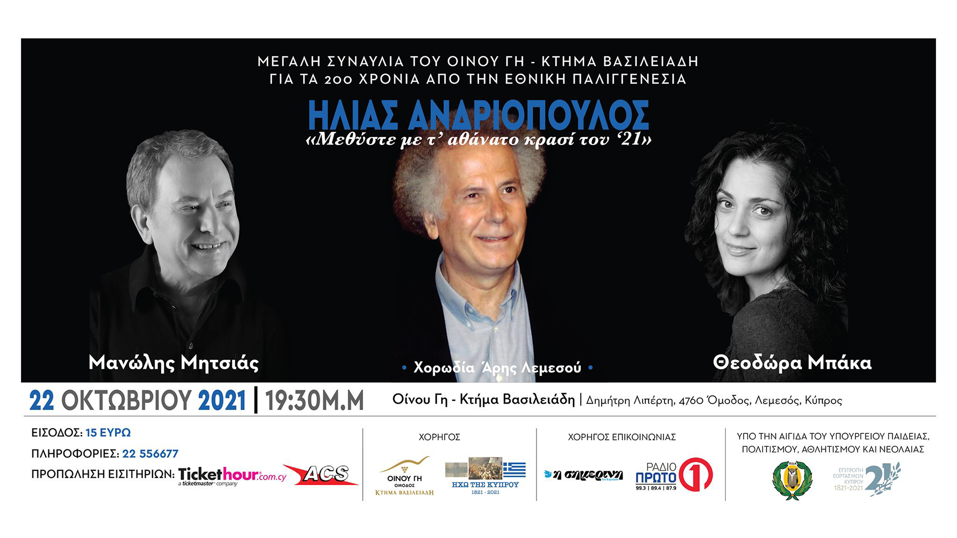 Συναυλία | Ηλίας Ανδριόπουλος «Μεθύστε με το αθάνατο κρασί του Εικοσιένα» | 22/10/2021