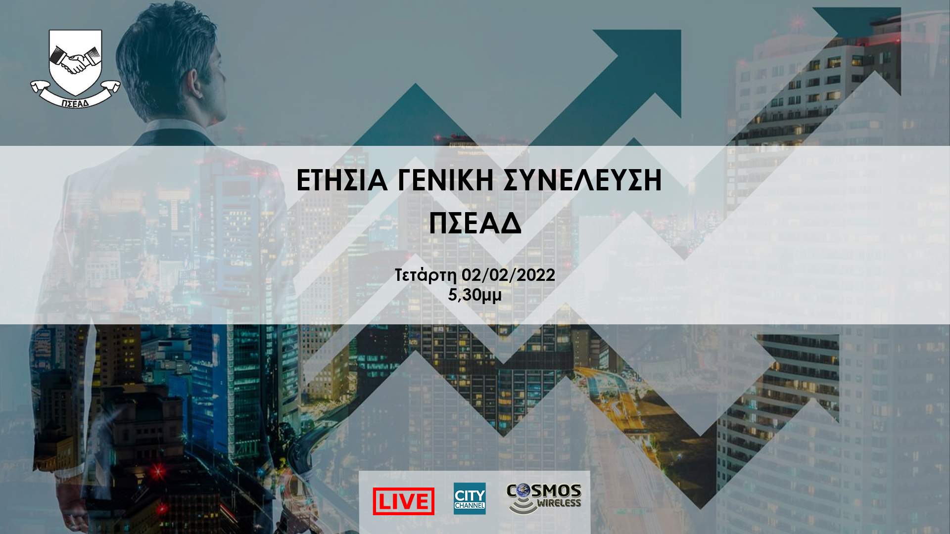 LIVE – ETHΣIA ΓENIKH ΣYNEΛEYΣH ΠΣΕΑΔ | Τετάρτη 02/02/2022