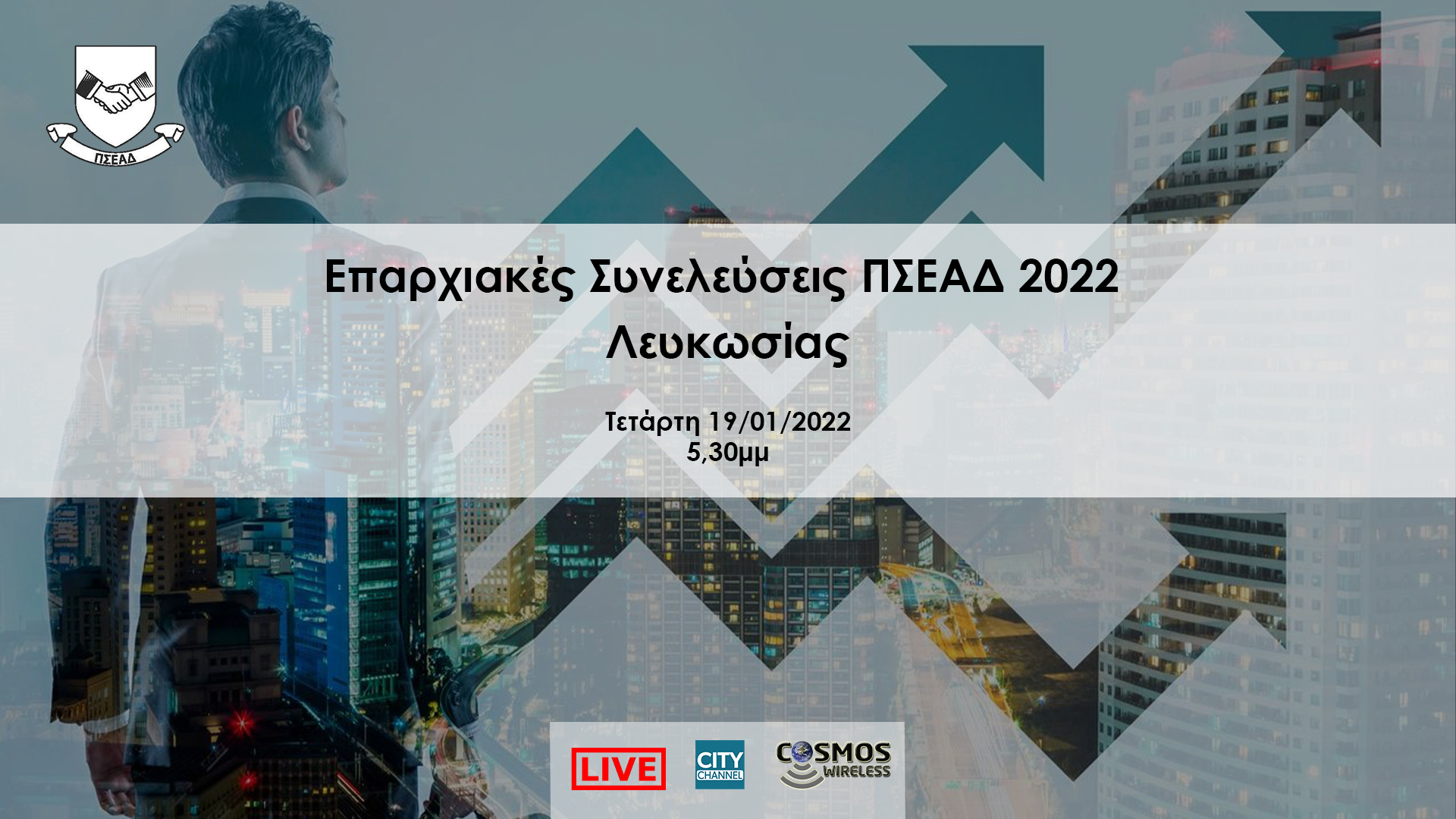 Επαρχιακές Συνελεύσεις ΠΣΕΑΔ 2022 – Λευκωσίας | 19/01/2022