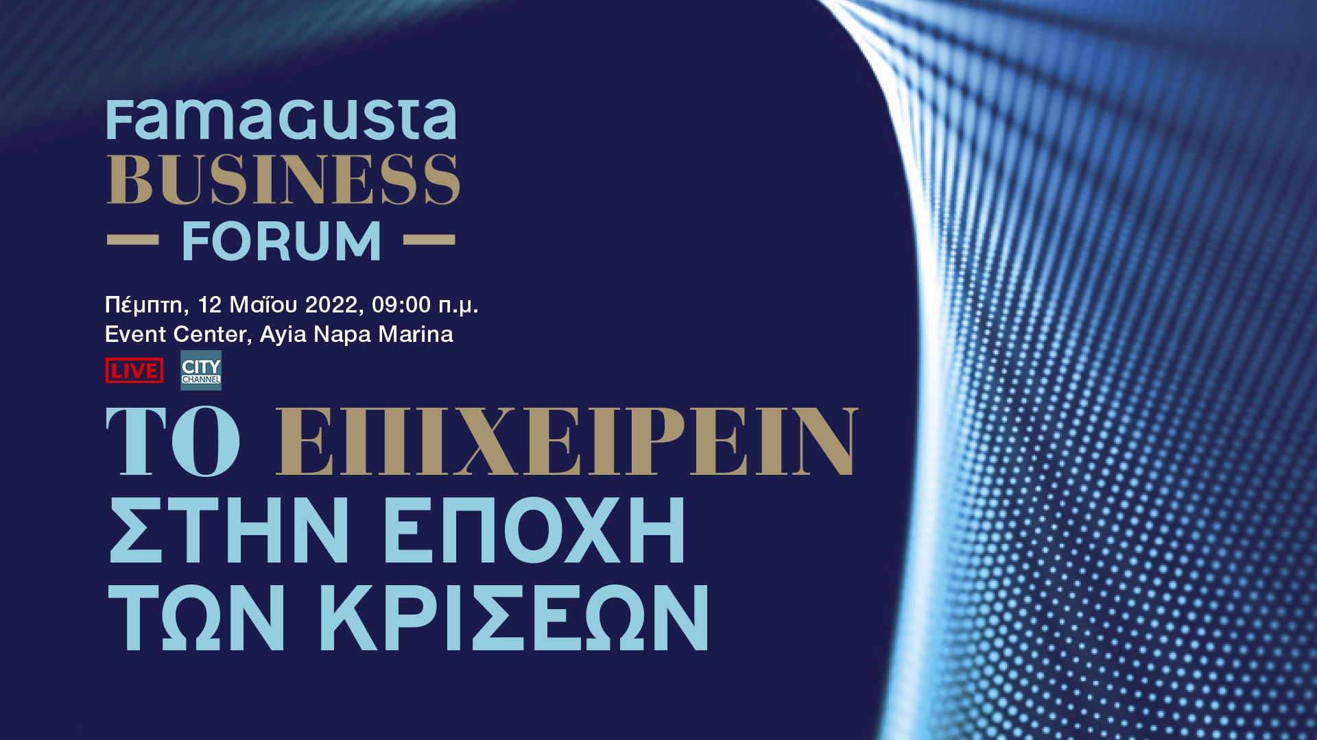 Famagusta Business Forum – ΤΟ ΕΠΙΧΕΙΡΕΙΝ ΣΤΗΝ ΕΠΟΧΗ ΤΩΝ ΚΡΙΣΕΩΝ | Πέμπτη 12/05, 9πμ
