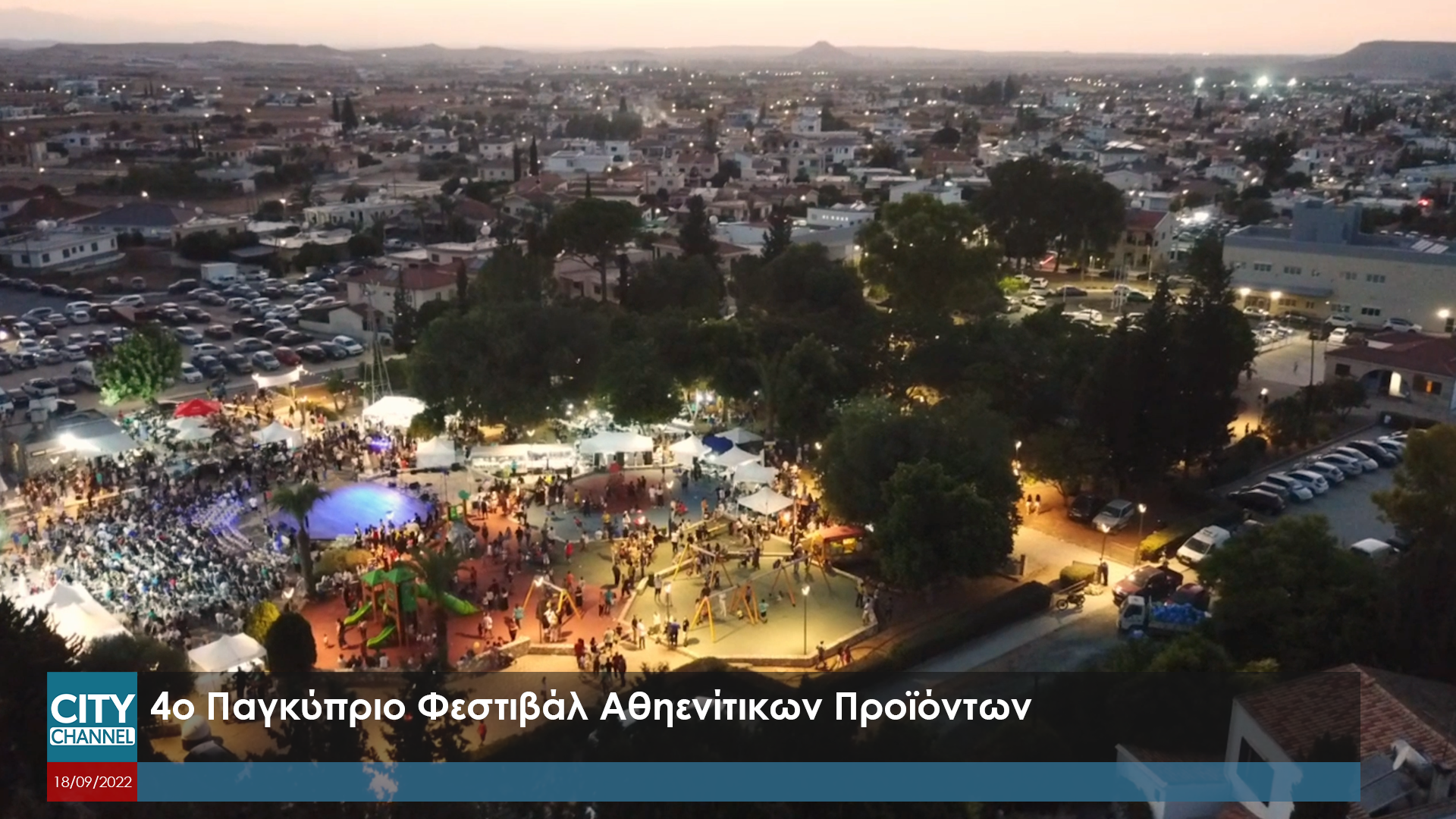 Mε τεράστια επιτυχία πραγματοποιήθηκε το 4ο Παγκύπριο Φεστιβάλ Αθηενίτικων Προϊόντων (ΒΙΝΤΕΟ)