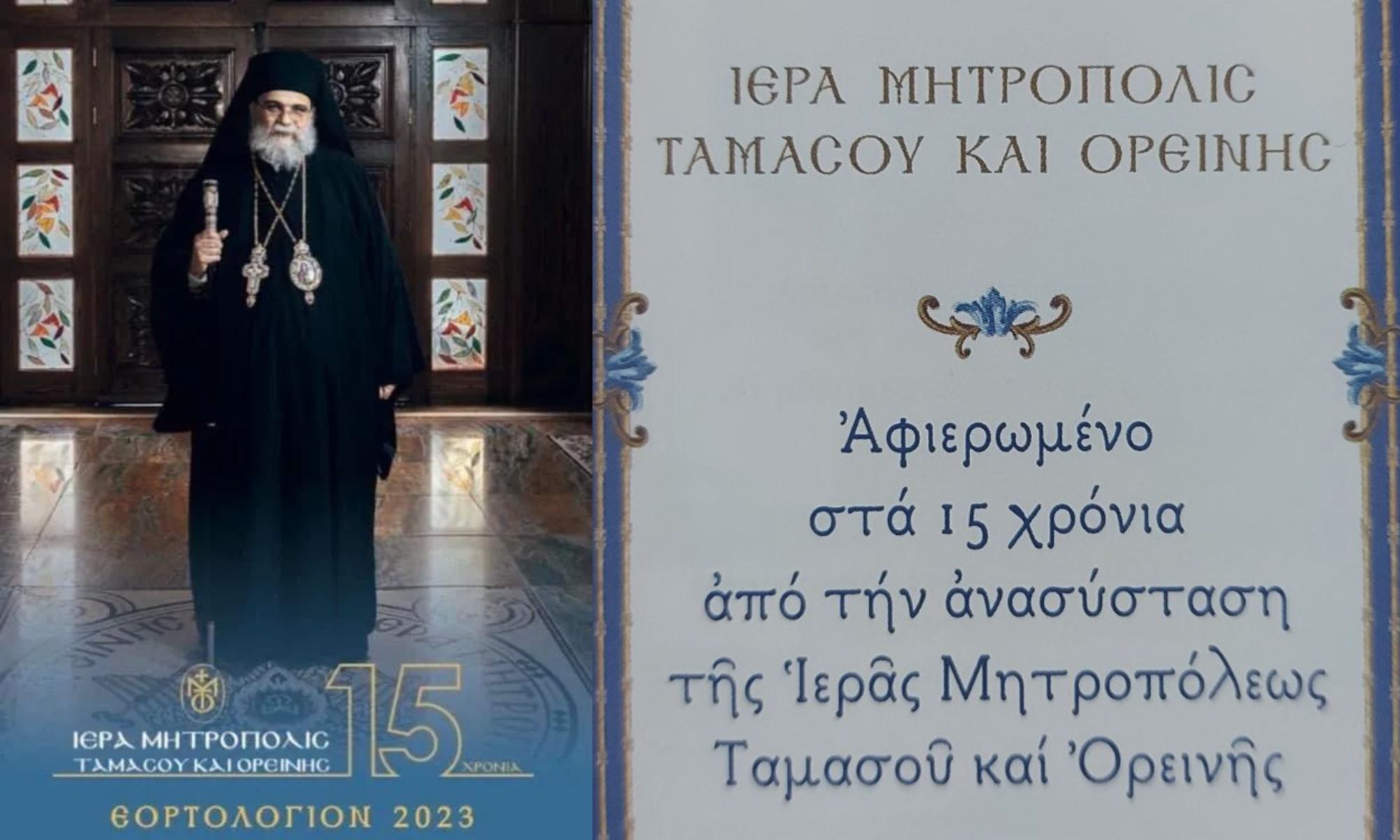 Ιερά Μητρόπολη Ταμασού: Εξέδωσε ημερολόγιο αφιερωμένο στα 15 χρόνια από την ανασύσταση της