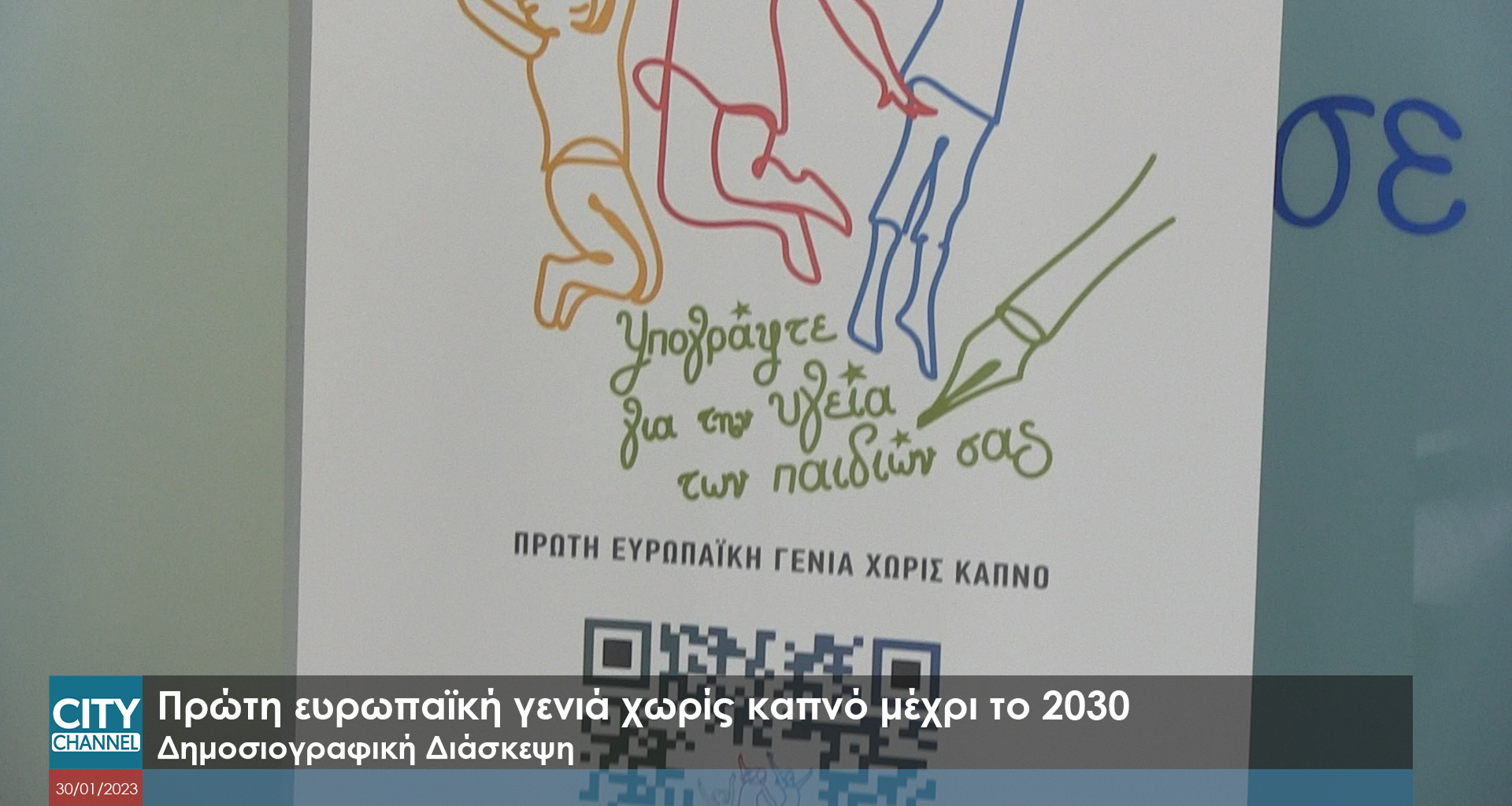 Πρώτη ευρωπαϊκή γενιά χωρίς καπνό μέχρι το 2030 | Αρχή Αντιμετώπισης Εξαρτήσεων Κύπρου (BINTEO)