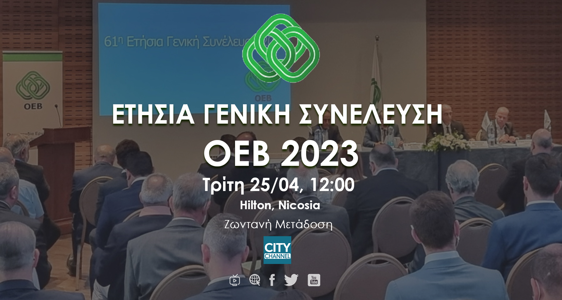 Ετήσια Γενική Συνέλευση ΟΕΒ 2023, Τρίτη 25/04,12:00