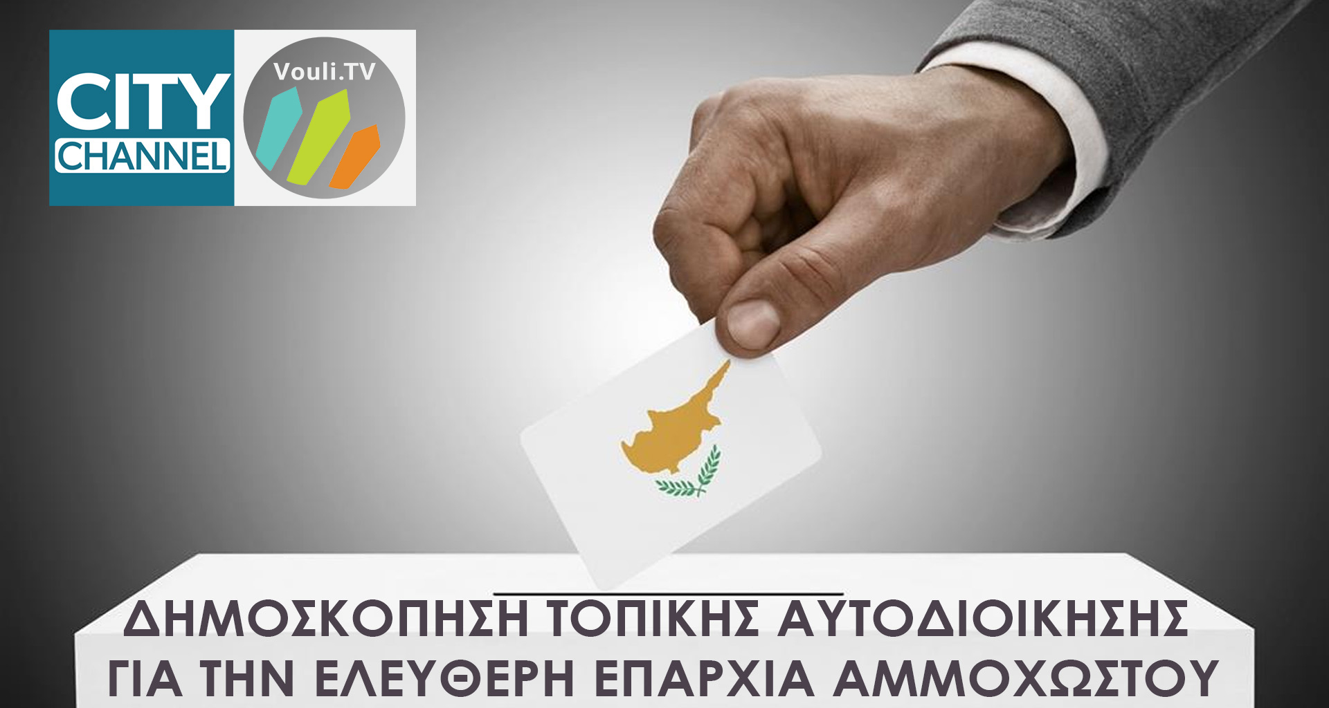 Αποτελέσματα Δημοσκόπησης της Τοπικής Αυτοδιοίκησης στην ελεύθερη επαρχία Αμμοχώστου | Σάββατο 06/05, 11πμ
