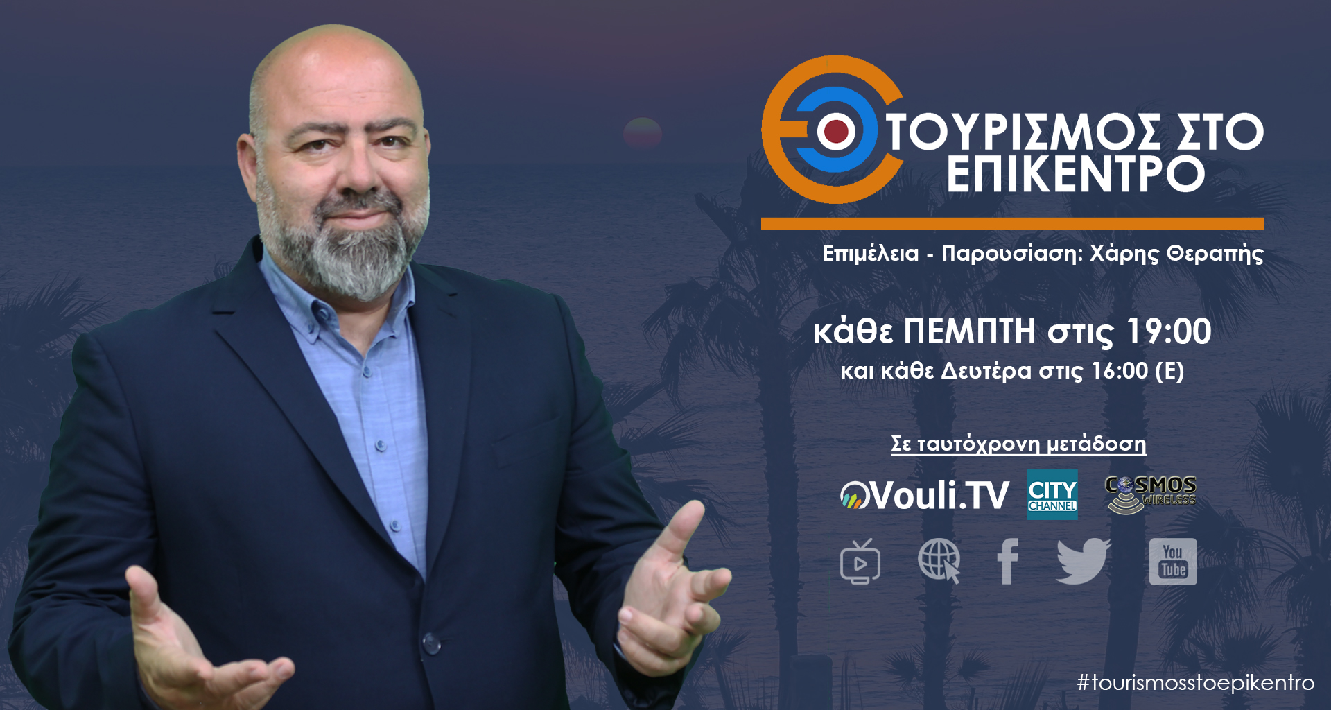 Ο Τουρισμός στο Επίκεντρο | 06/04, 19:00