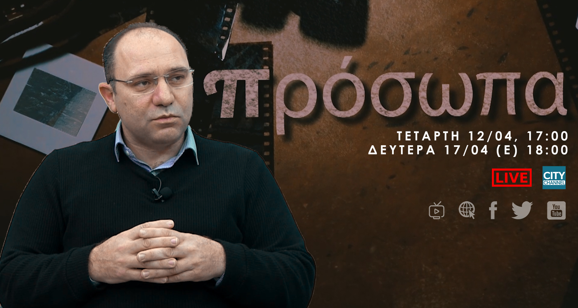 Πρόσωπα – Γιώργος Κυπριανού | Τετάρτη 12/04, 17:00