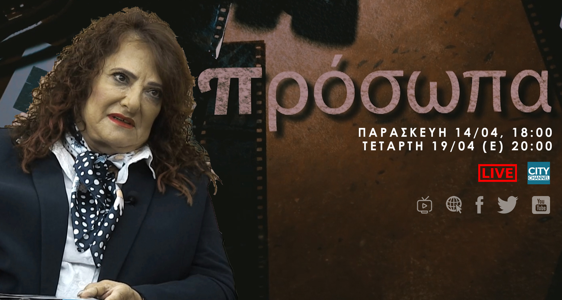 Πρόσωπα – Μαρία Τοφινή Τσαντίλα | Παρασκευή 14/04, 18:00