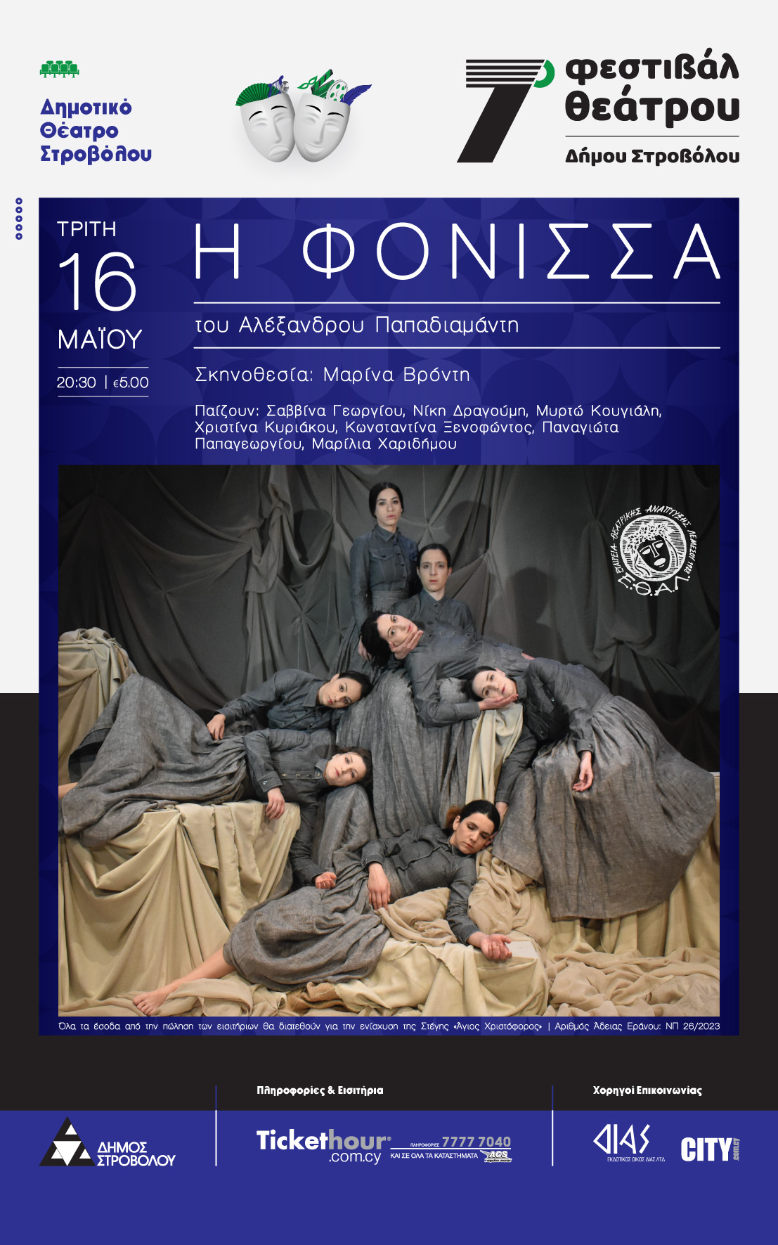 Η «Φόνισσα» του Αλ. Παπαδιαμάντη, από την ΕΘΑΛ, 16/5/23 – Φεστιβάλ Θεάτρου Δήμου Στροβόλου