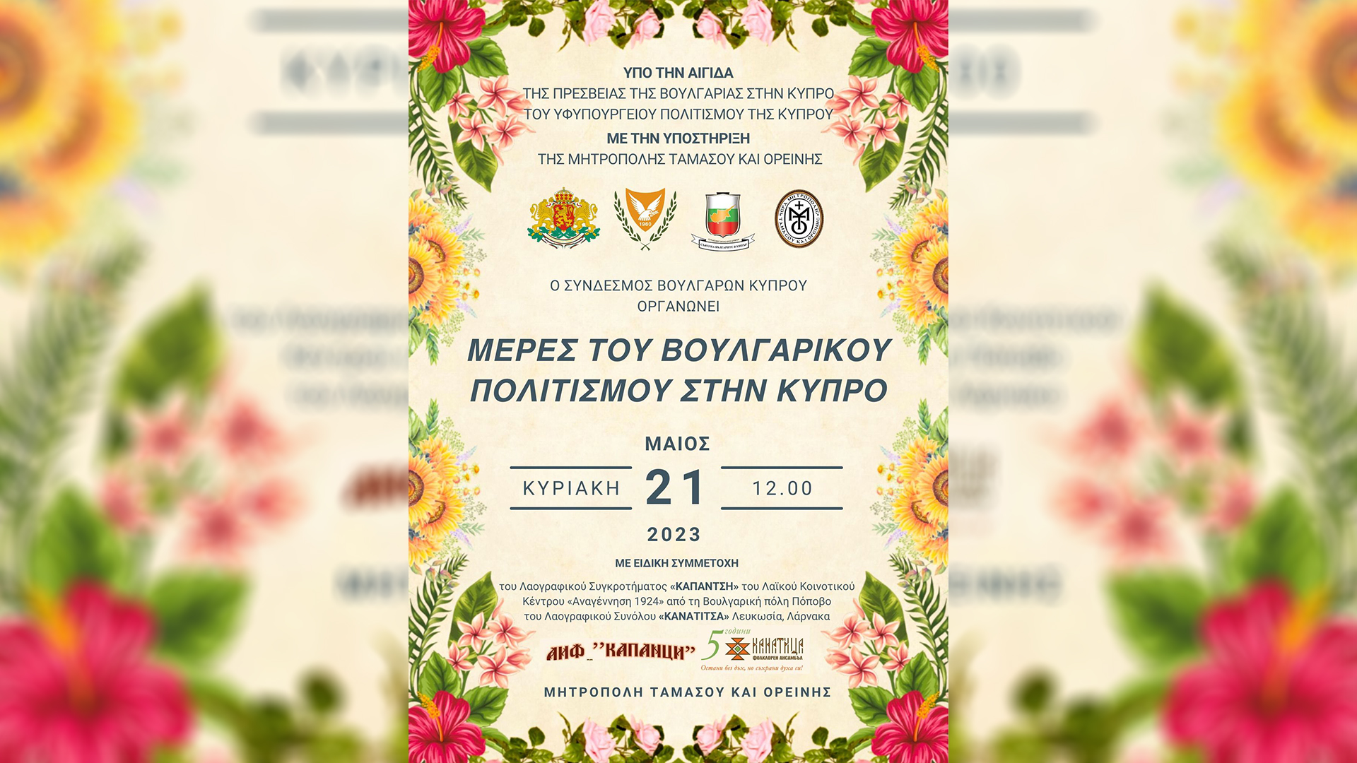 LIVE – «Μέρες του Βουλγαρικού Πολιτισμού στην Κύπρο» | 21 Μαΐου, 12:00