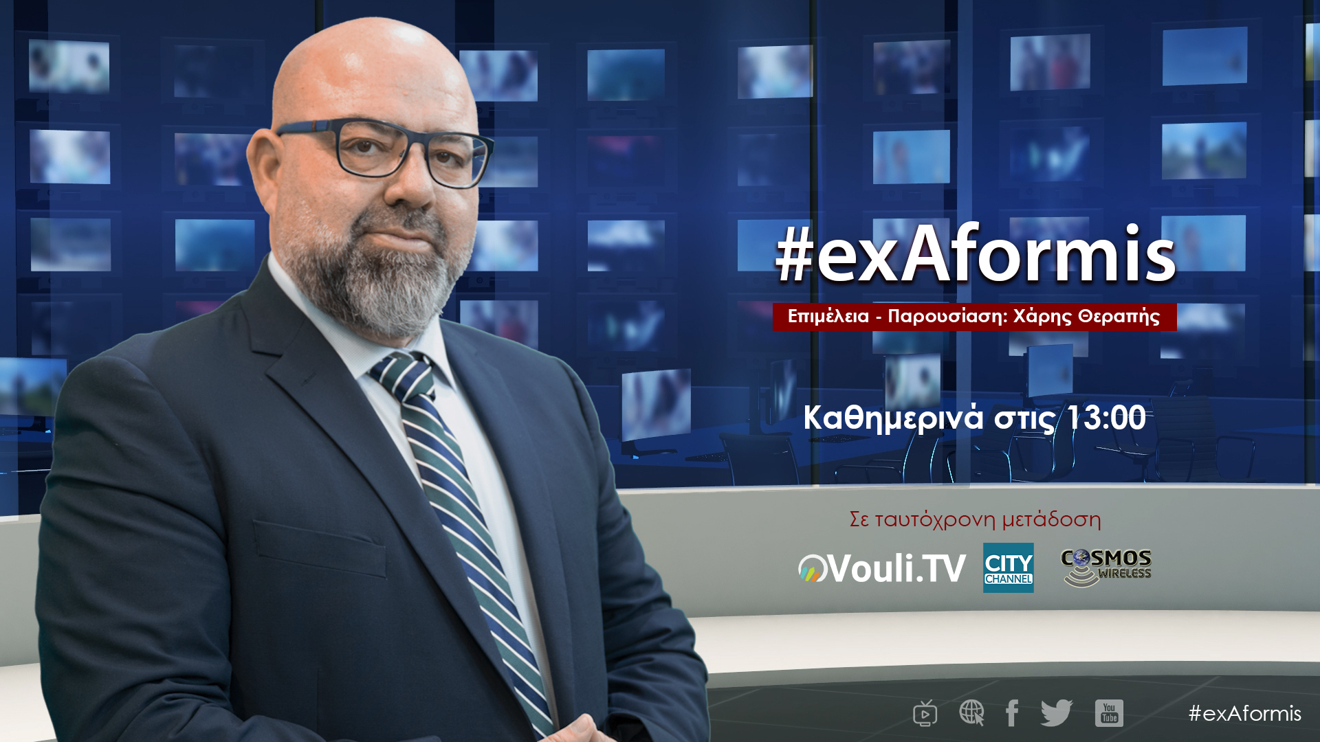 #exAformis | 19 Ιουνίου 2023, 13:00