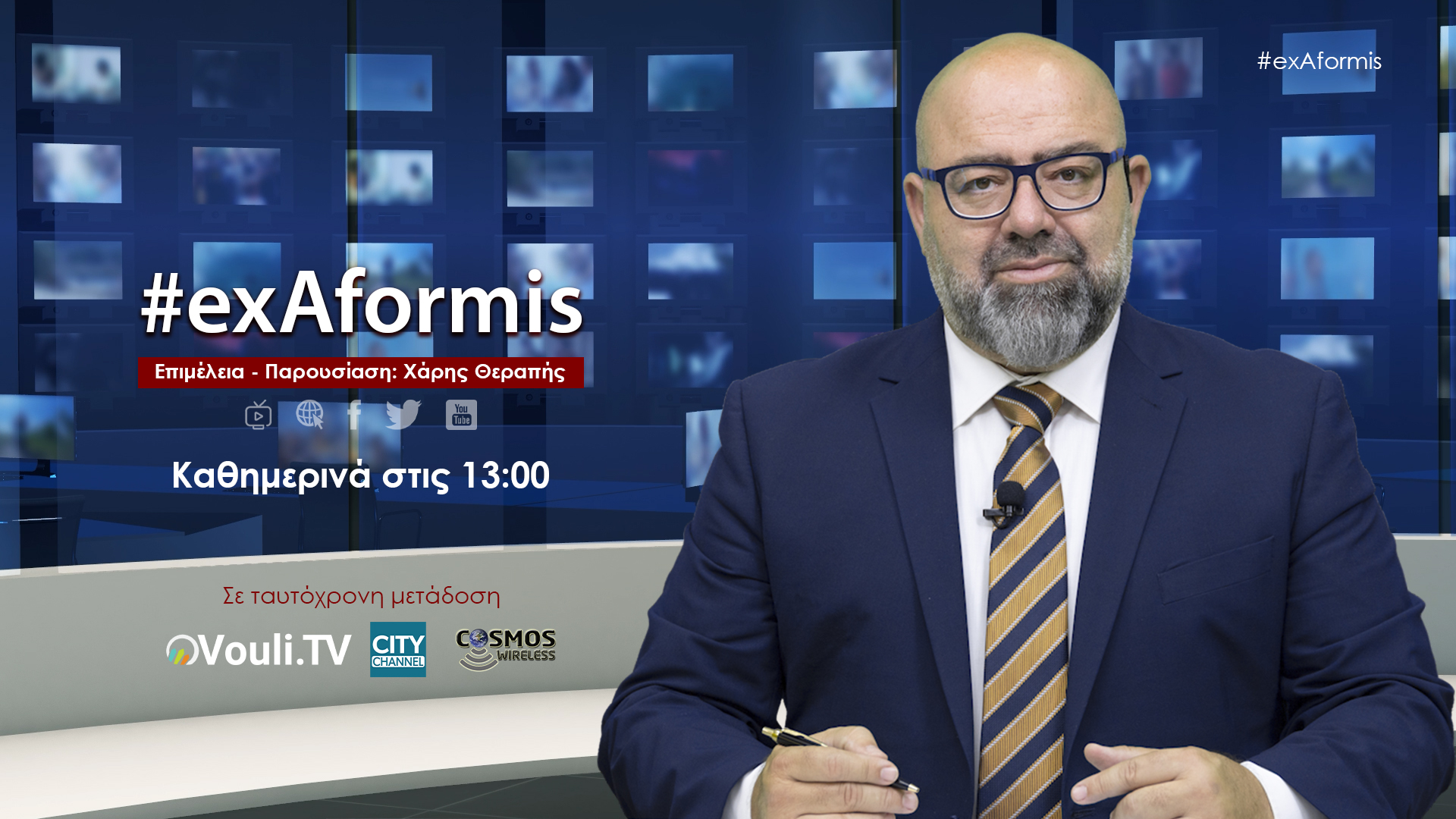 #exAformis | 5 Ιουλίου 2023, 13:00