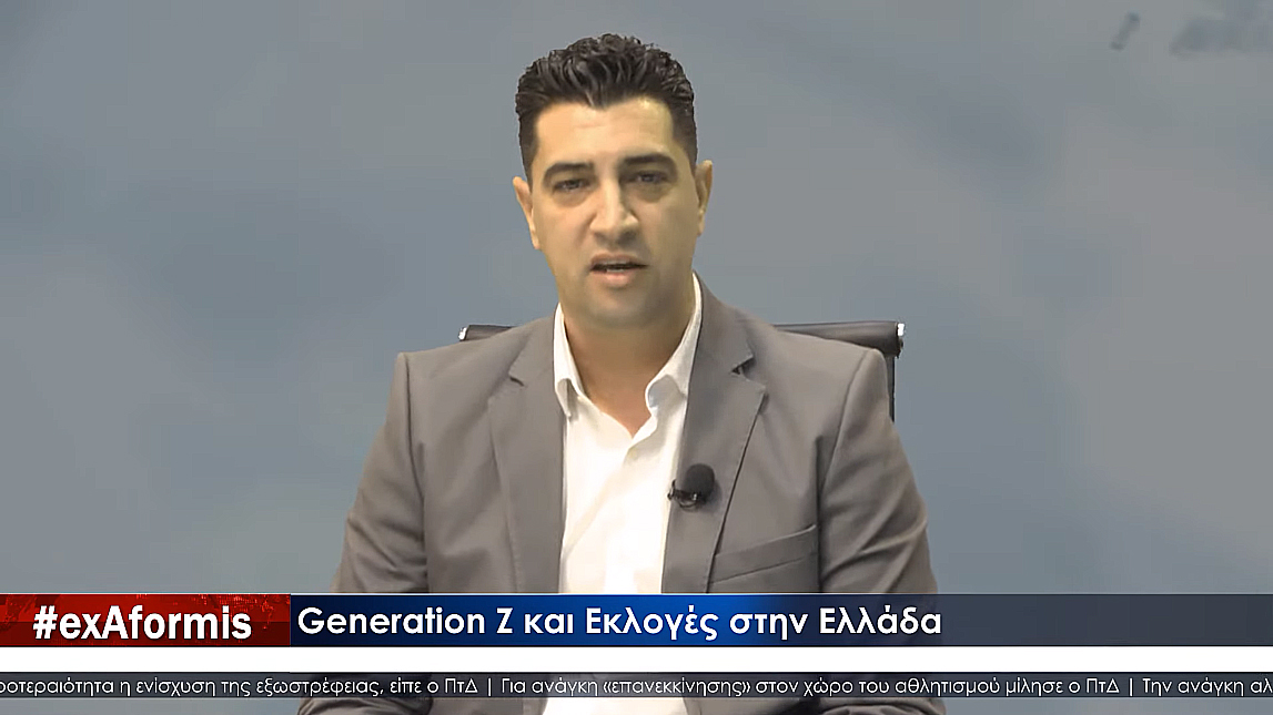 ΕΛΛΑΔΑ | Generation Z και Εκλογές στην Ελλάδα