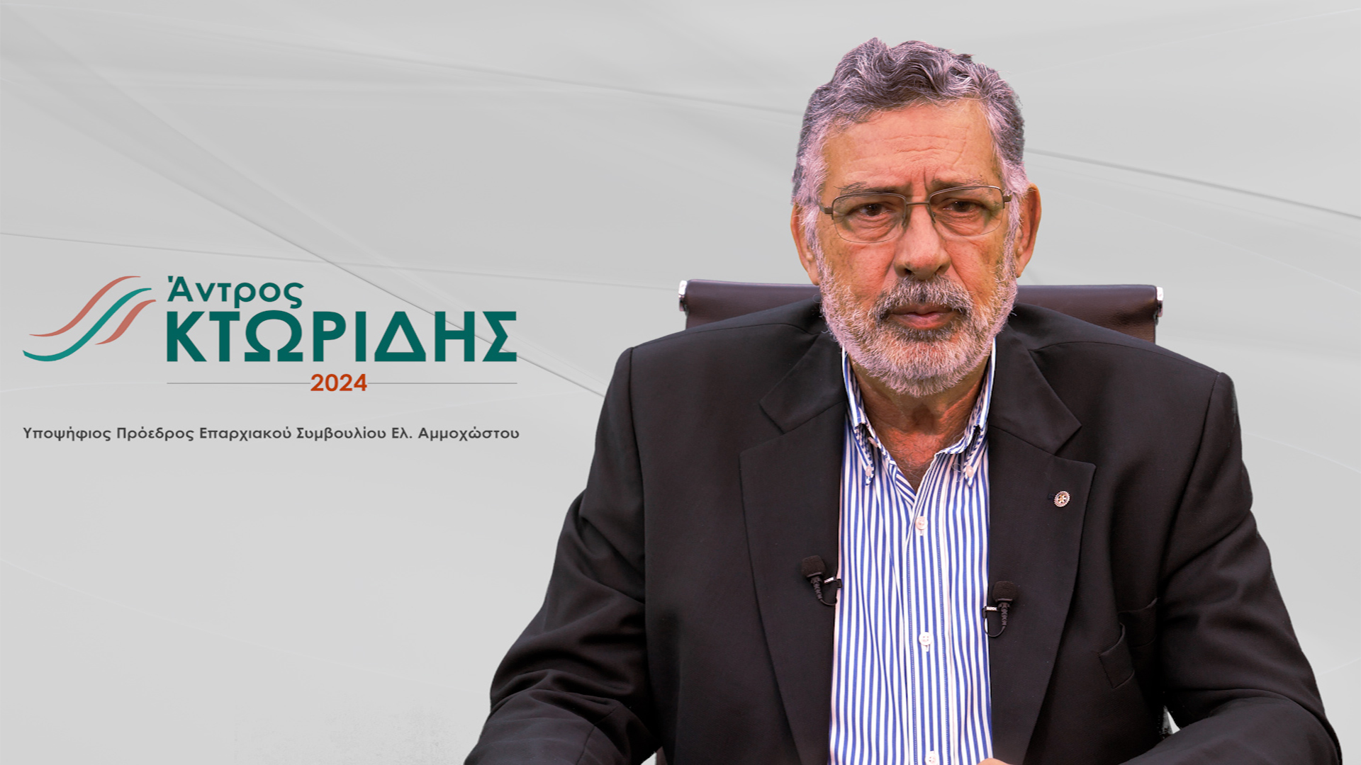 O Άντρος Κτωρίδης ανακοίνωσε την υποψήφιοτητα του για την θέση του Προέδρου Επαρχιακού Συμβουλίου Αμμοχώστου