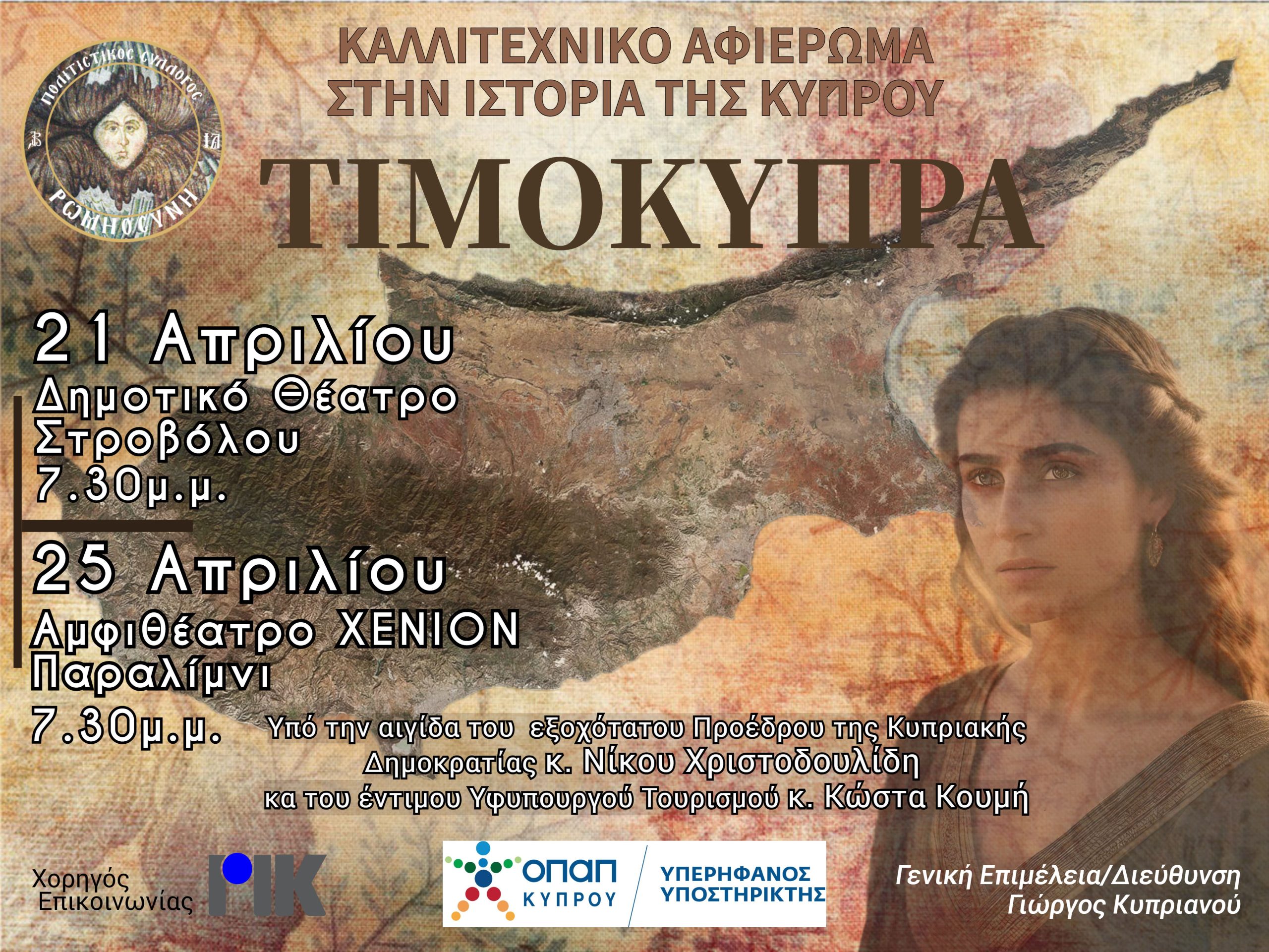 Ο Πολιτιστικός Σύλλογος ΡΩΜΗΟΣΥΝΗ ανεβάζει το καλλιτεχνικό αφιέρωμα στην ιστορία της Κύπρου “ΤΙΜΟΚΥΠΡΑ”