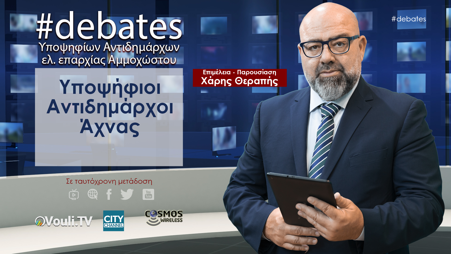 Debates Υποψηφίων Αντιδημάρχων Επαρχίας Αμμοχώστου – Δημοτικό Διαμέρισμα Άχνας