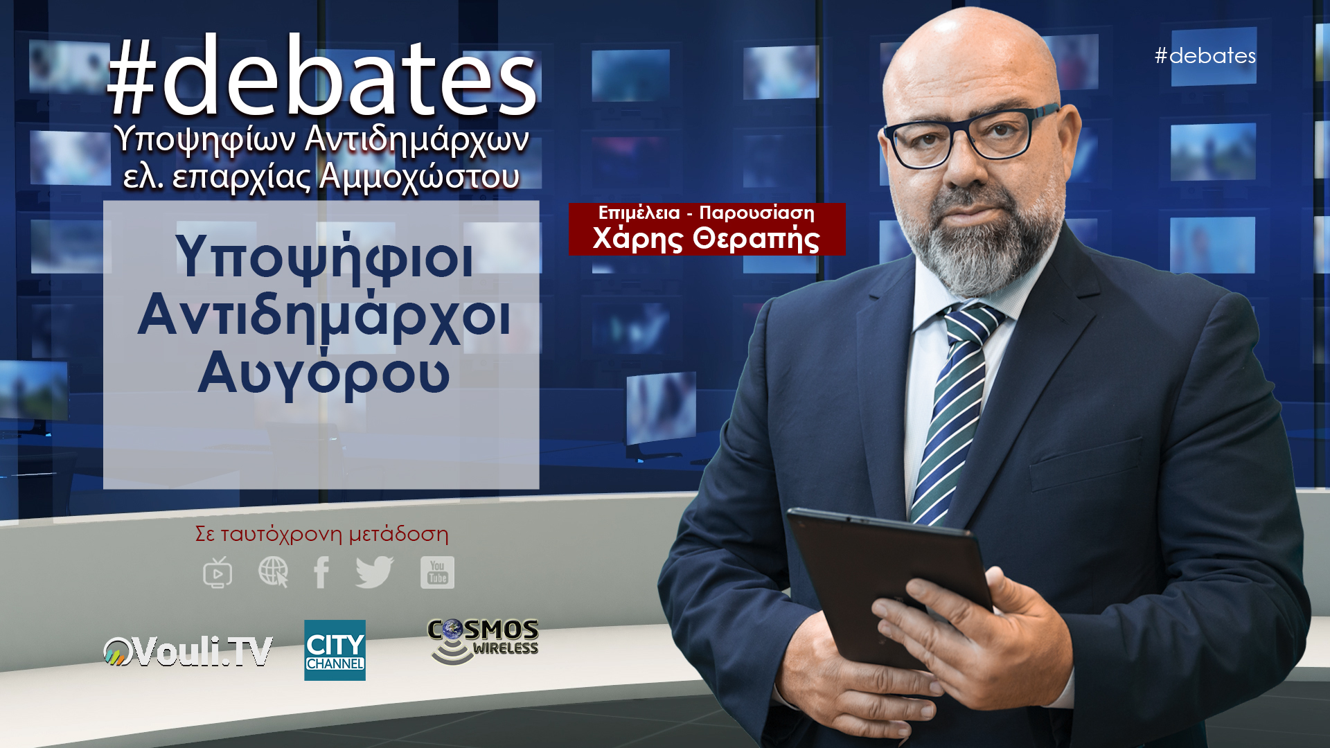 Debates Υποψηφίων Αντιδημάρχων Επαρχίας Αμμοχώστου – Δημοτικό Διαμέρισμα Αυγόρου