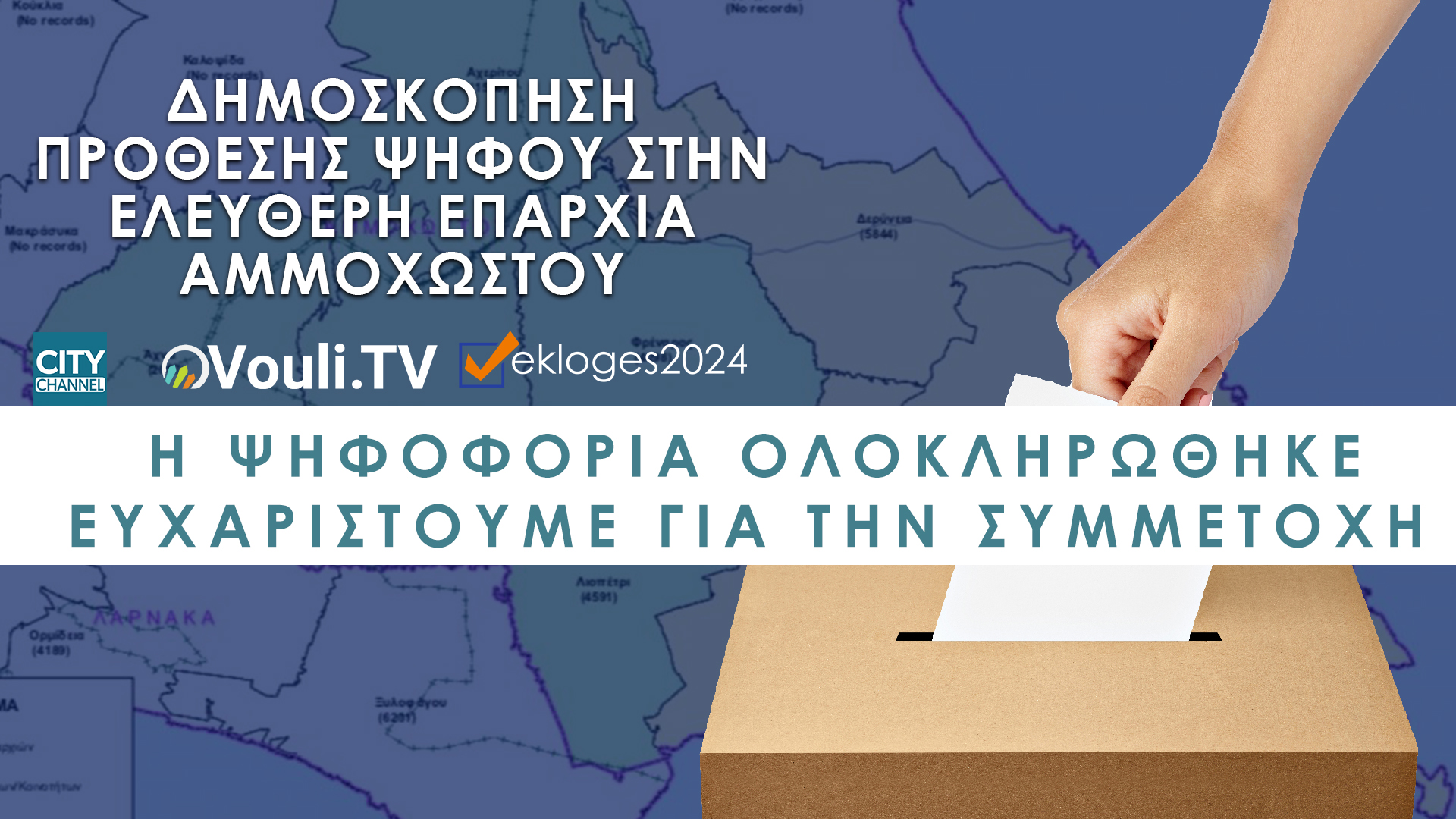 Ολοκληρώθηκε η δημοσκόποπηση για την Τοπική Αυτοδιοίκηση στην Αμμόχωστο