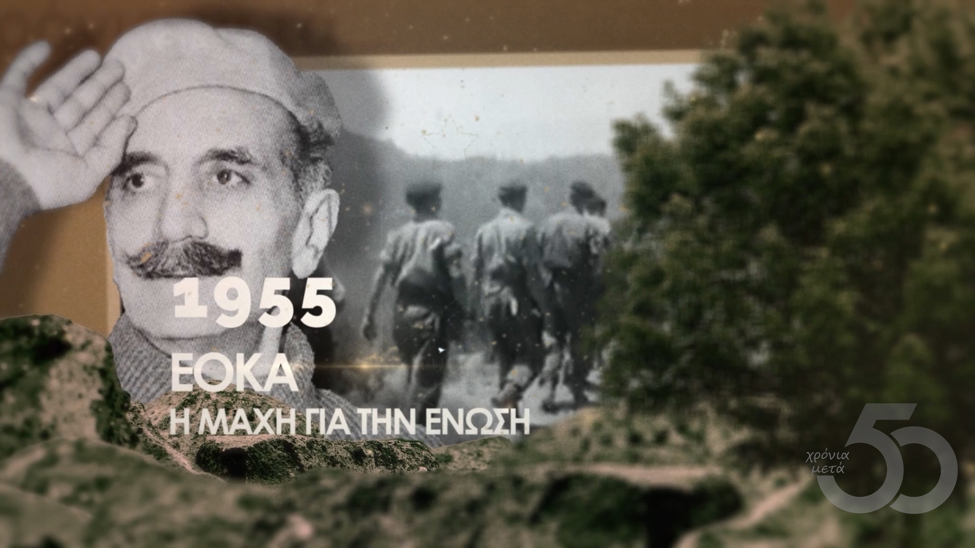 “50 Χρόνια μετά” – 1955 EOKA – Η ΜΑΧΗ ΓΙΑ ΤΗΝ ΕΝΩΣΗ