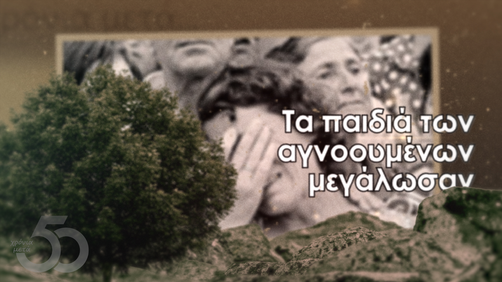 “50 Χρόνια μετά…” – “Τα παιδιά των αγνοουμένων μεγάλωσαν” | Τρίτη 23/07, 7μμ