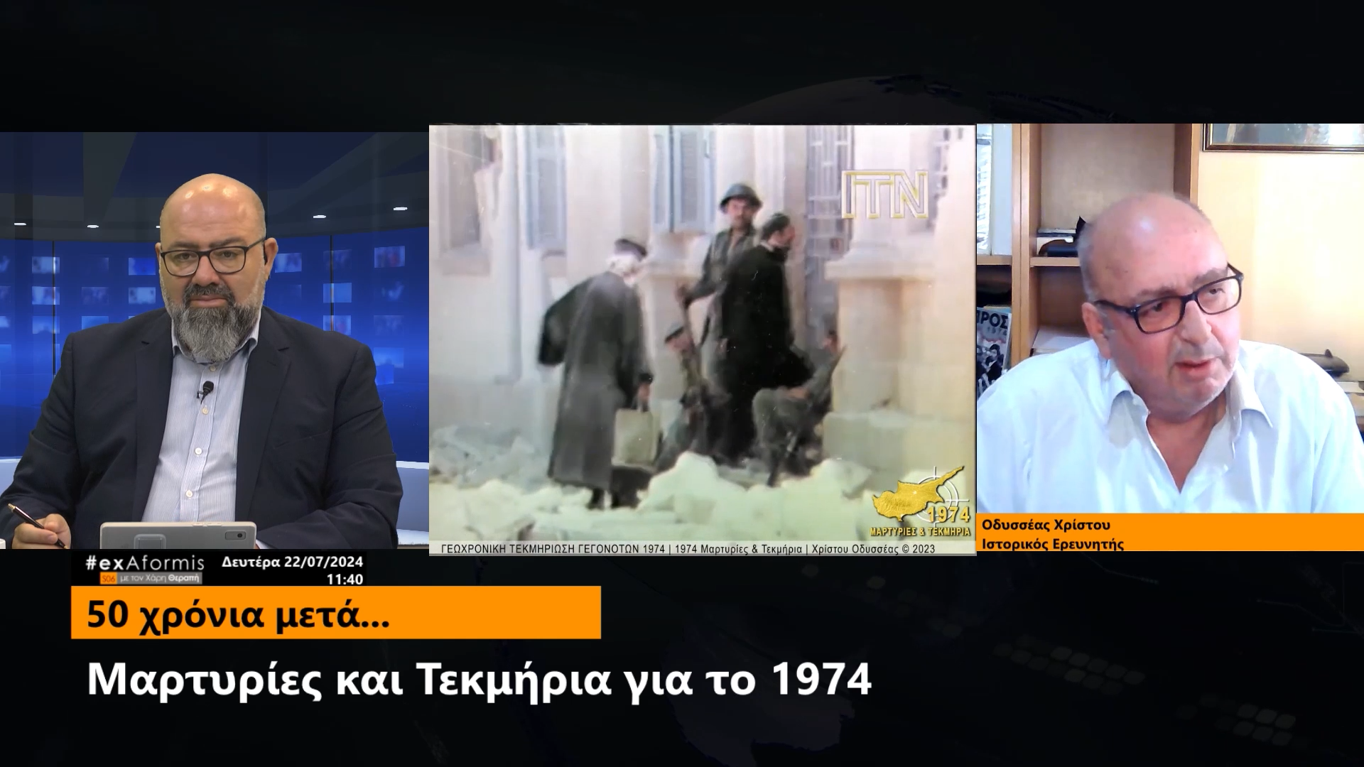 «Μαρτυρίες και Τεκμήρια για το 1974» – Οδυσσέας Χρίστου