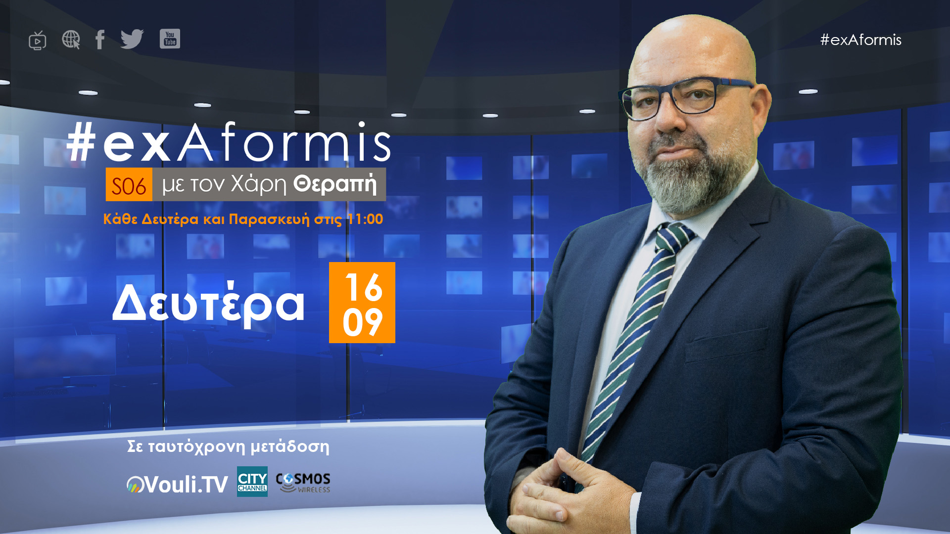 #ExAformis – 16 Σεπτεμβρίου 2024