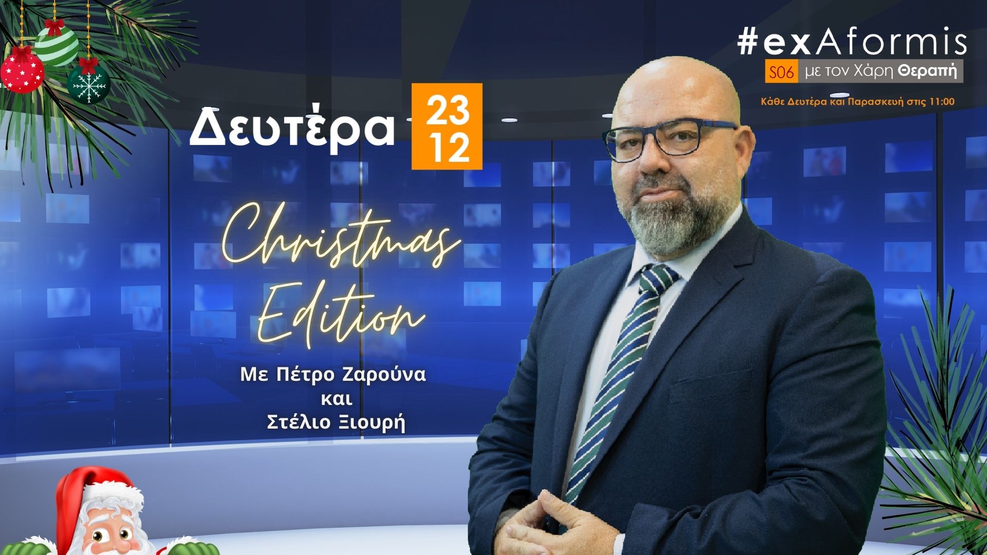 #ExAformis – 23 Δεκεμβρίου 2024 – Christmas Edition