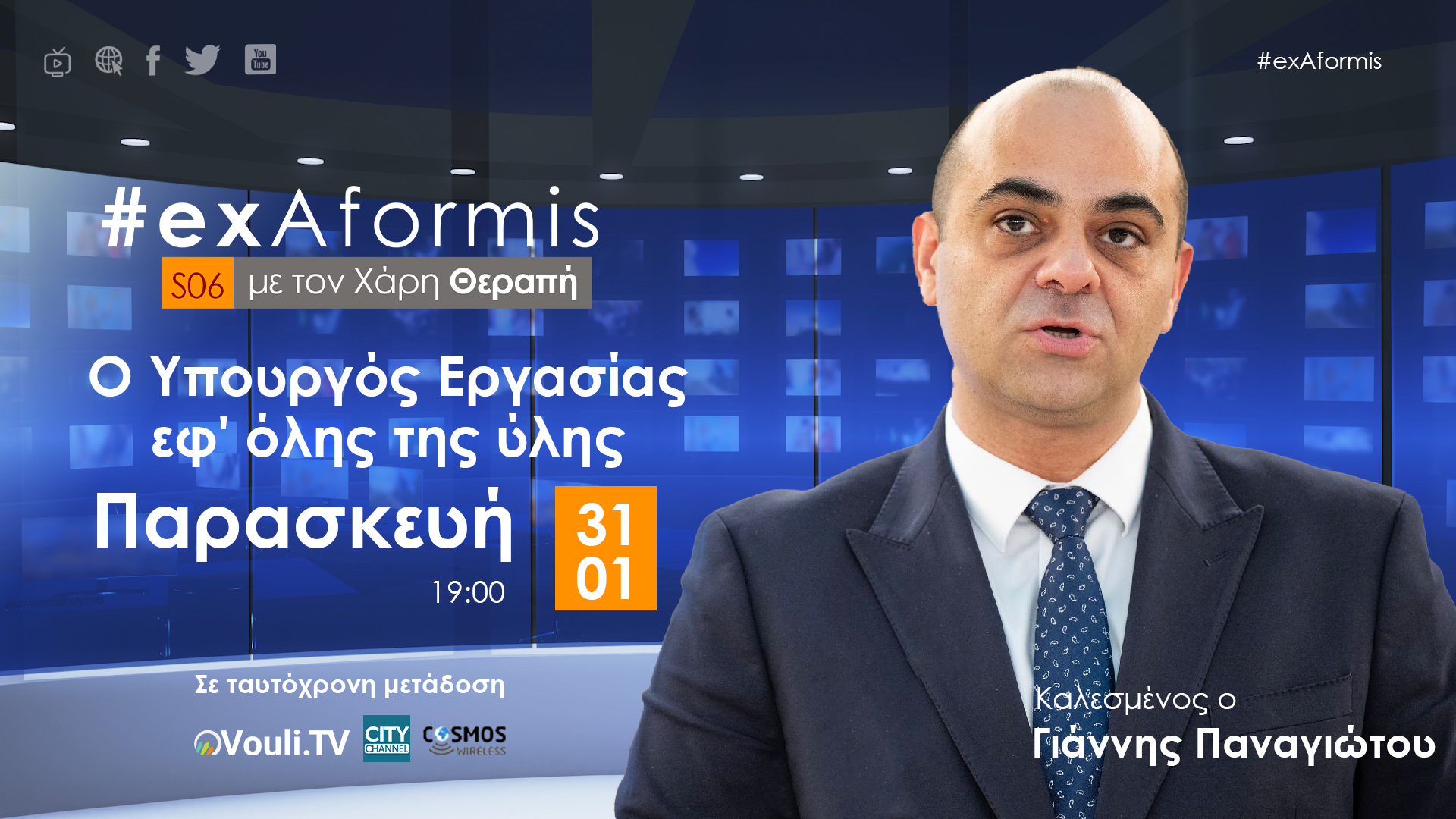 #exAformis με τον Υπουργό Εργασίας Γιάννη Παναγιώτου – 31 Ιανουαρίου 2025