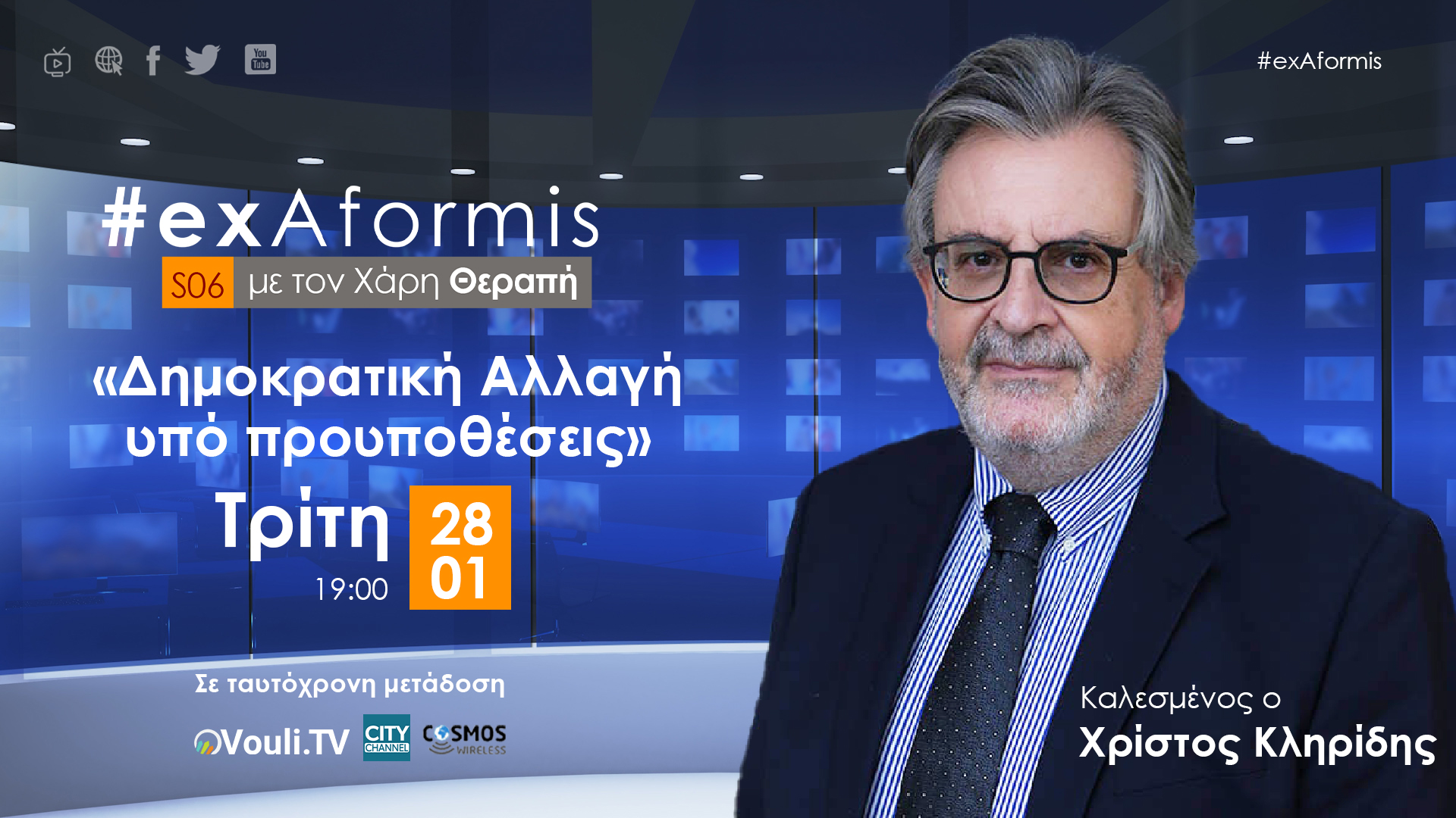 #ExAformis – 28 Ιανουαρίου 2025