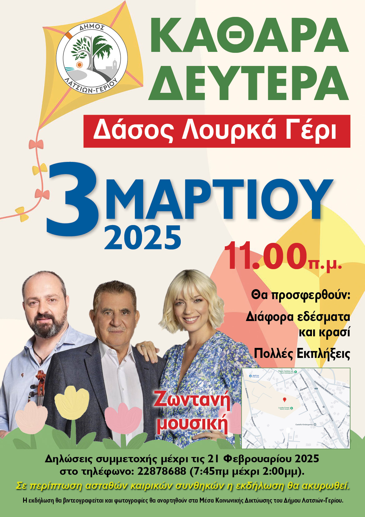 Καθαρά Δευτέρα 2025 με τον Δήμο Λατσιών-Γερίου