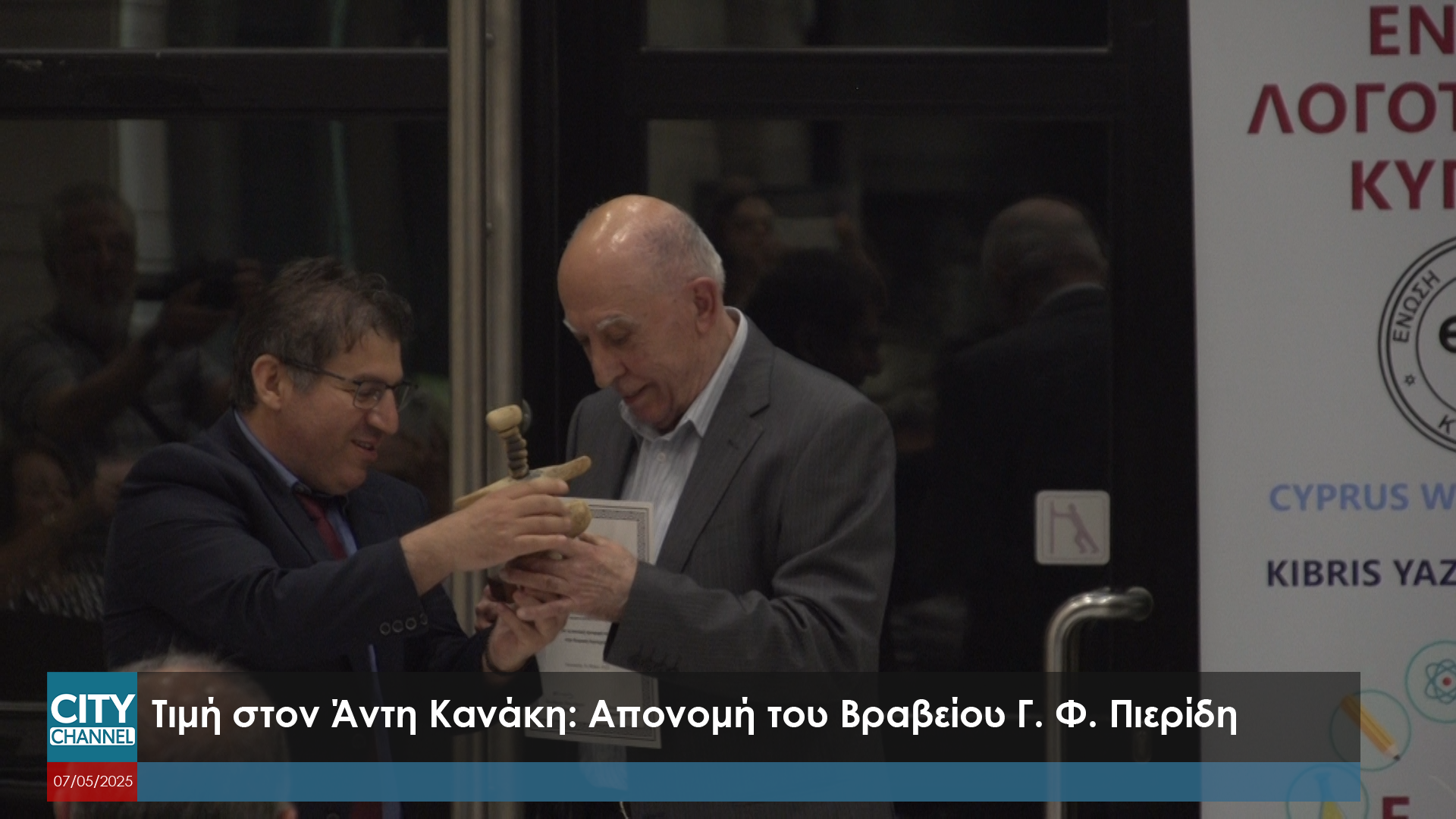 Τιμή στον Άντη Κανάκη: Απονομή του Βραβείου Γ. Φ. Πιερίδη