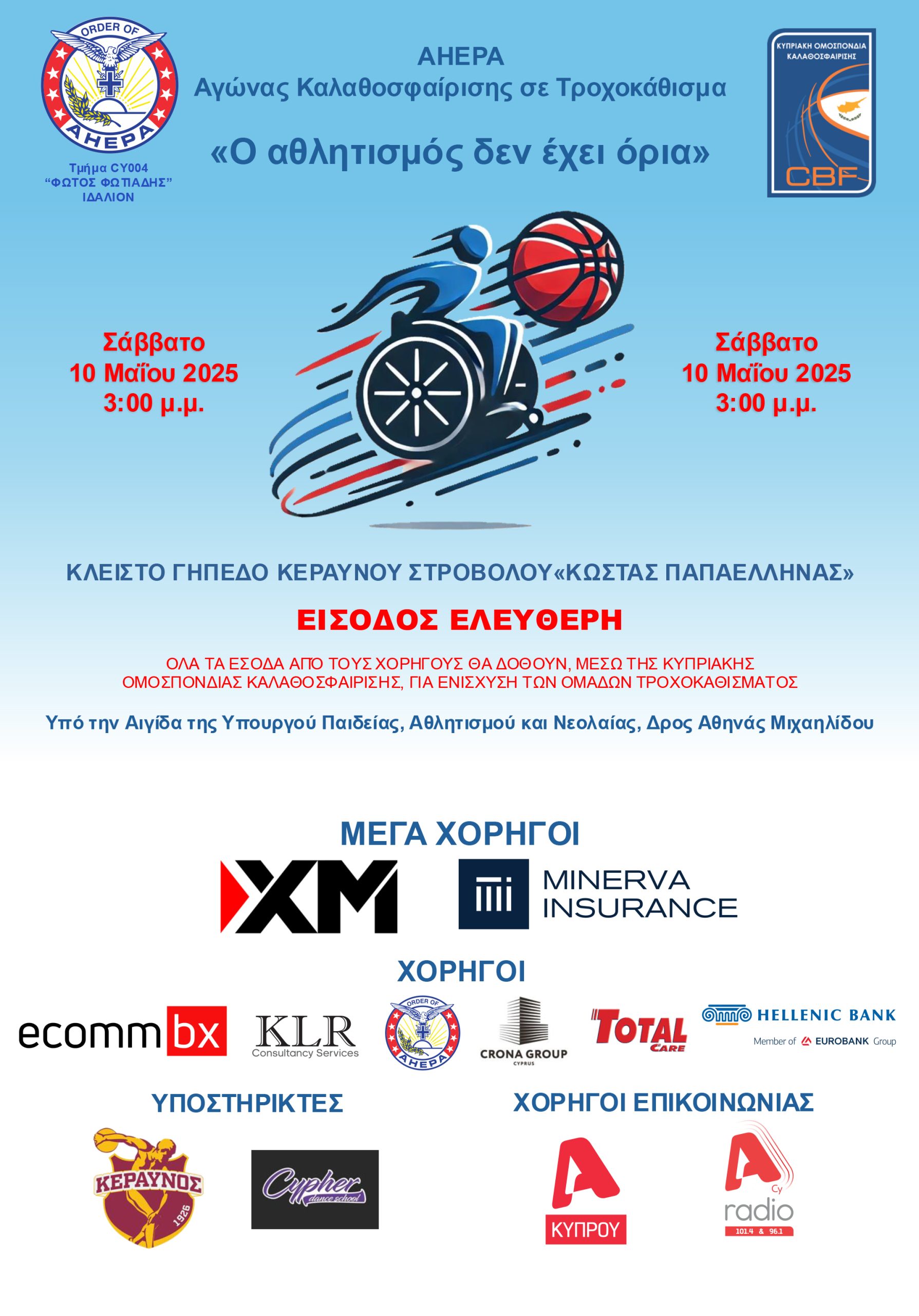 Ο Αθλητισμός Δεν Έχει Όρια: Εκδήλωση Καλαθοσφαίρισης σε Τροχοκάθισμα από την AHEPA Κύπρου
