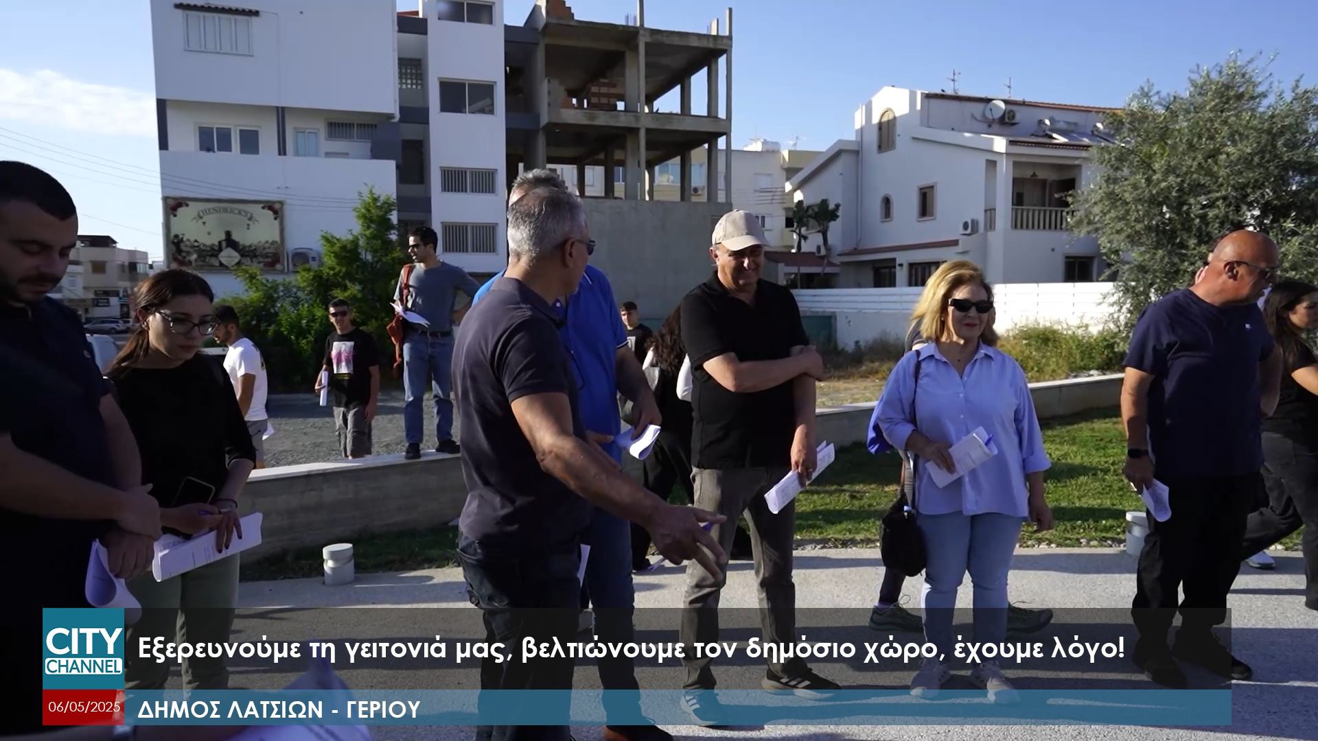 Εξερευνούμε τη γειτονιά μας, βελτιώνουμε τον δημόσιο χώρο, έχουμε λόγο! – Δήμος Λατσιών Γερίου