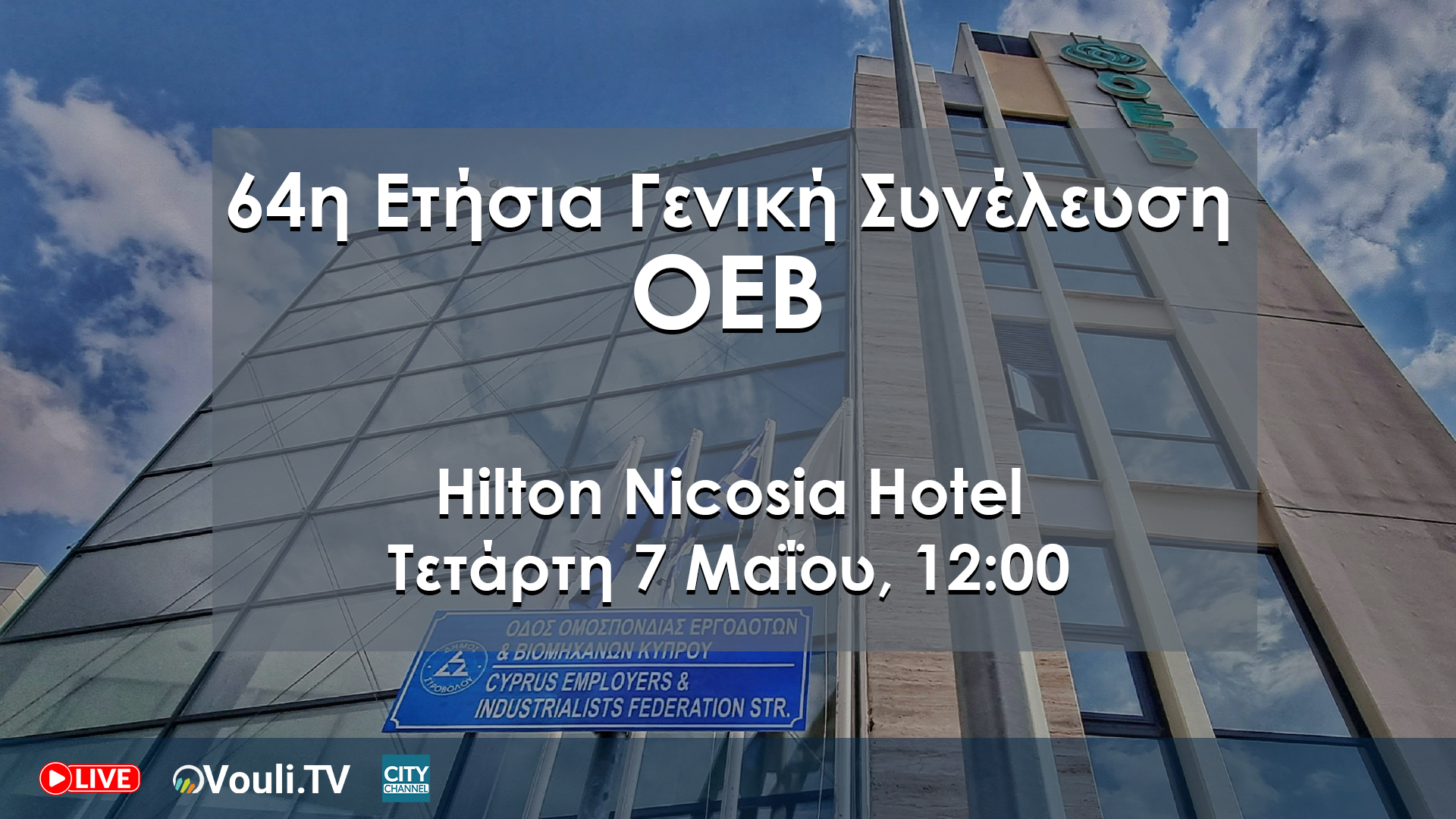 64η Ετήσια Γενική Συνέλευση ΟΕΒ – Τετάρτη 7 Μαΐου 2025