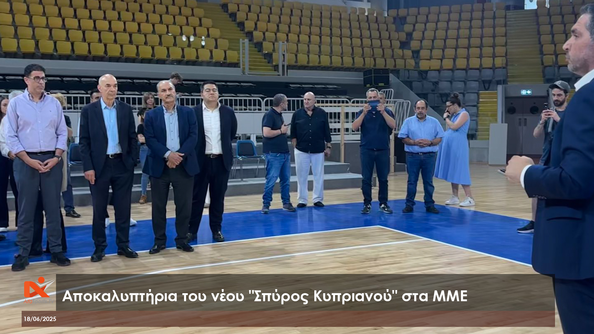 Το νέο «Σπύρος Κυπριανού» αποκαλύπτεται – Αποκλειστικό tour στα ΜΜΕ