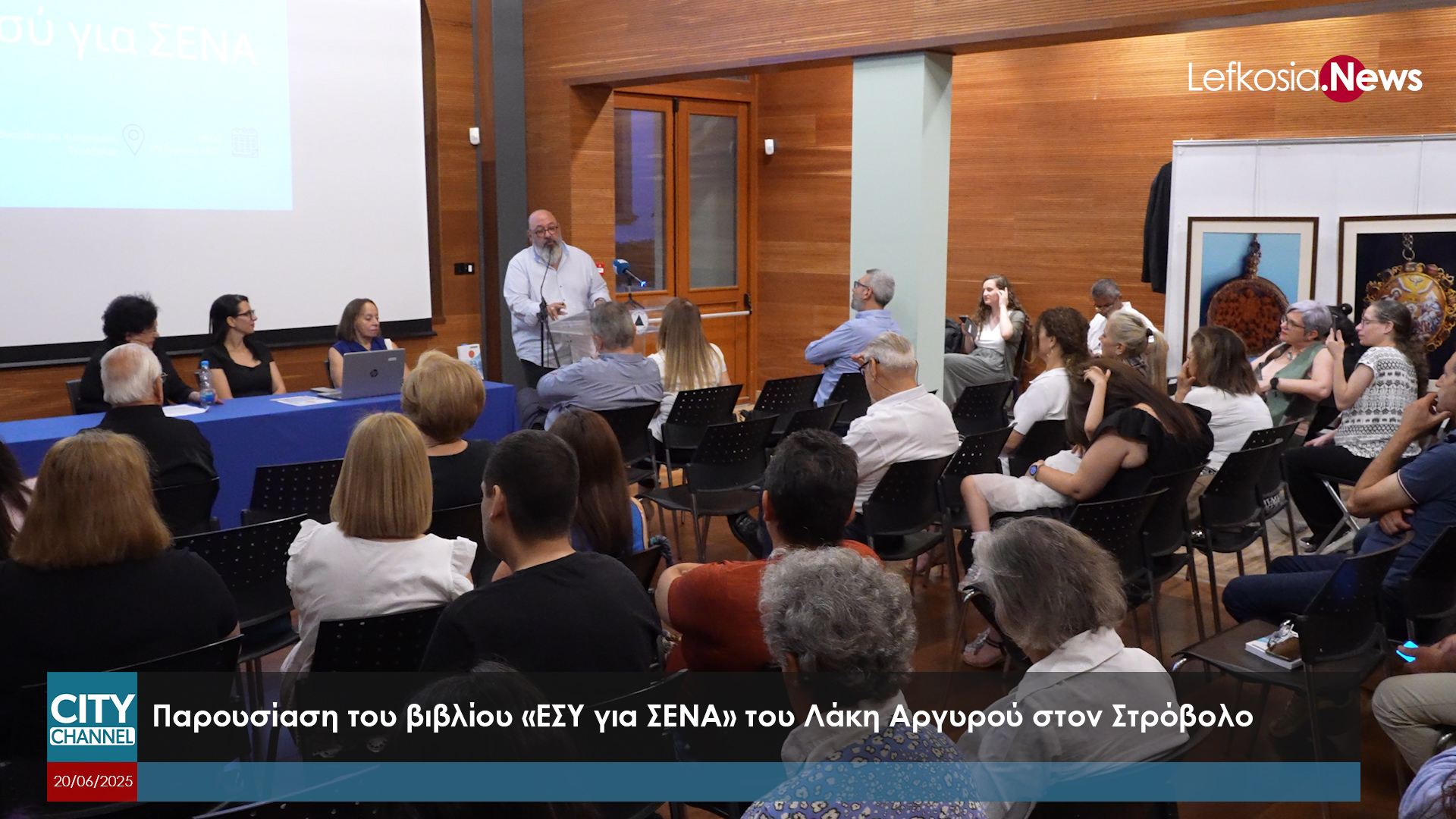 Με επιτυχία η παρουσίαση του βιβλίου «ΕΣΥ για ΣΕΝΑ» του Λάκη Αργυρού στον Στρόβολο