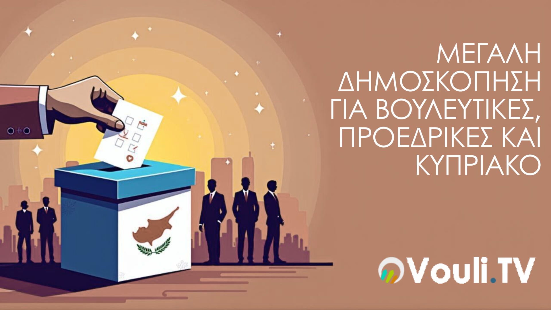 ΜΕΓΑΛΗ ΔΗΜΟΣΚΟΠΗΣΗ ΓΙΑ ΒΟΥΛΕΥΤΙΚΕΣ, ΠΡΟΕΔΡΙΚΕΣ ΚΑΙ ΚΥΠΡΙΑΚΟ