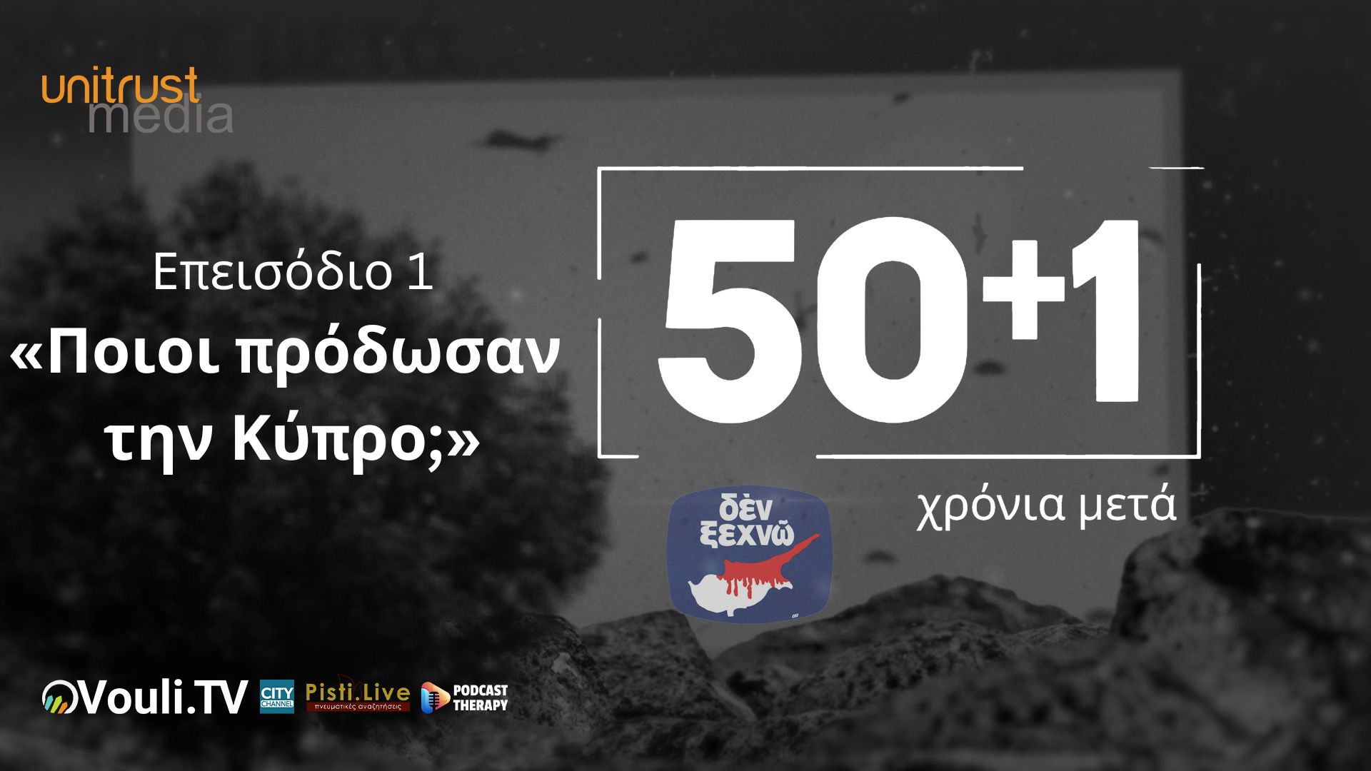 50+1 Χρόνια Μετά – Επεισόδιο 1ο «Ποιοι πρόδωσαν την Κύπρο;»