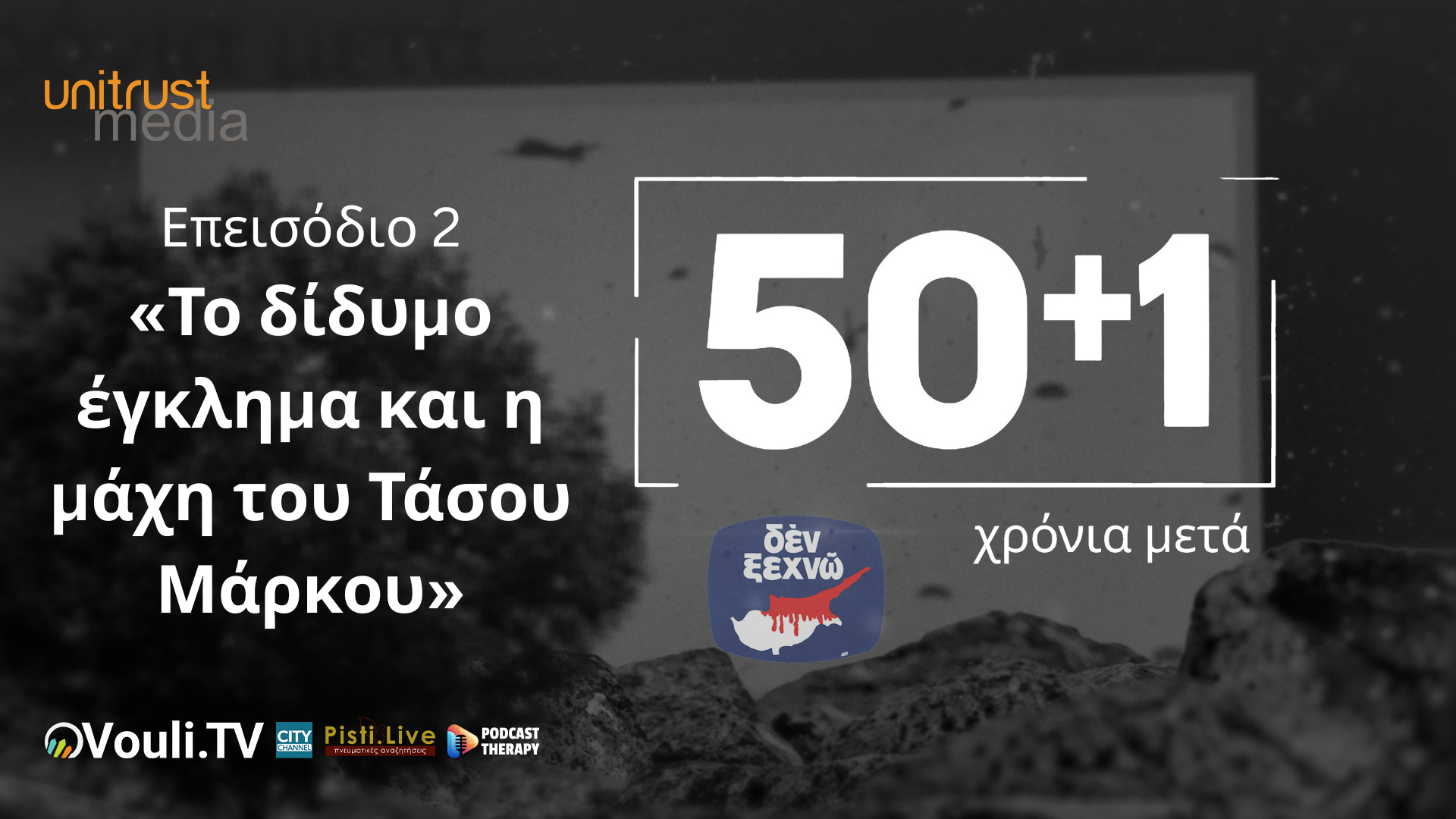 50+1 Χρόνια Μετά – Επεισόδιο 2ο «Το δίδυμο έγκλημα και η μάχη του Τάσου Μάρκου»