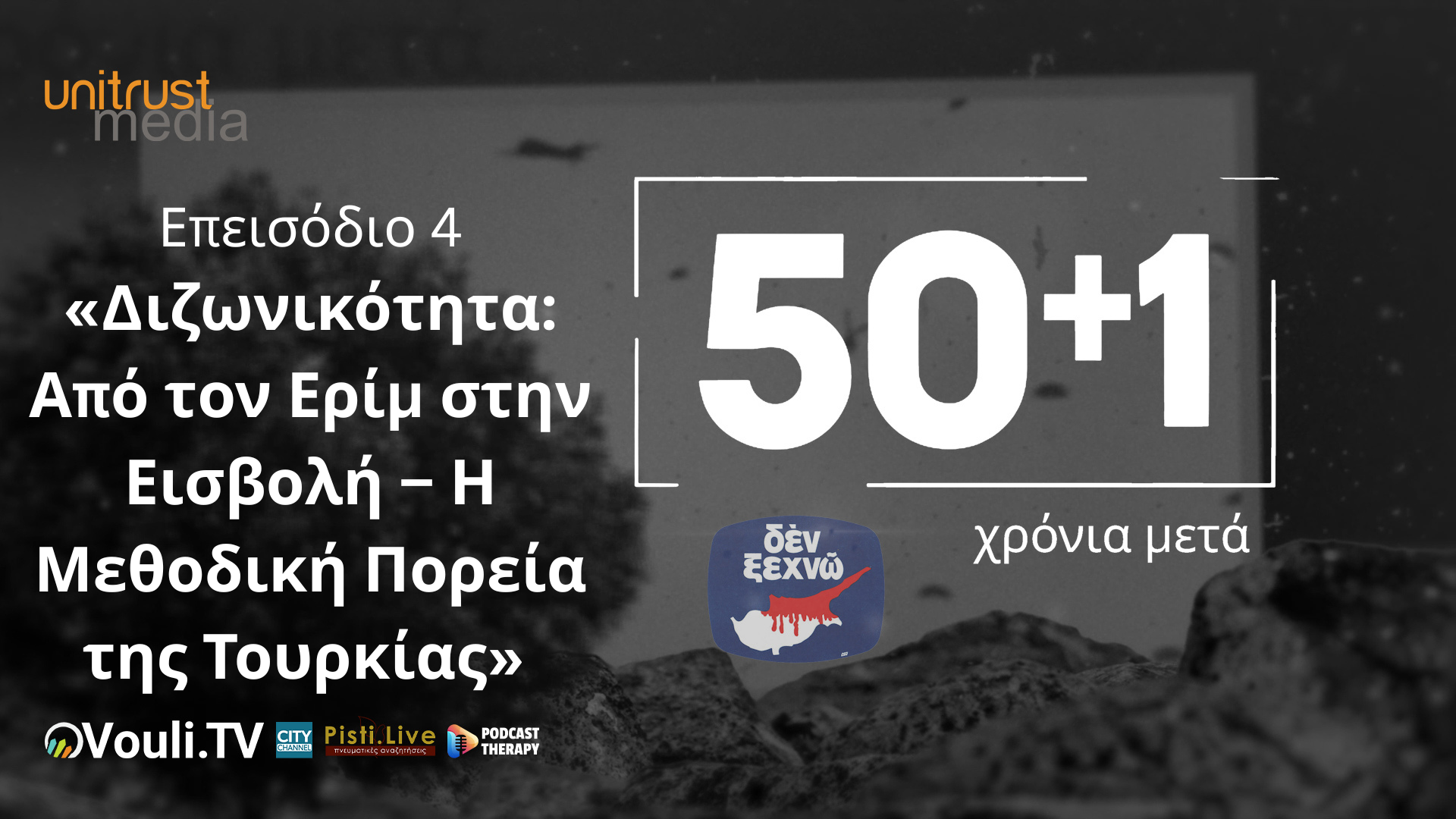 50+1 Χρόνια Μετά – Επεισόδιο 4 – «Διζωνικότητα: Από τον Ερίμ στην Εισβολή – Η Μεθοδική Πορεία της Τουρκίας»
