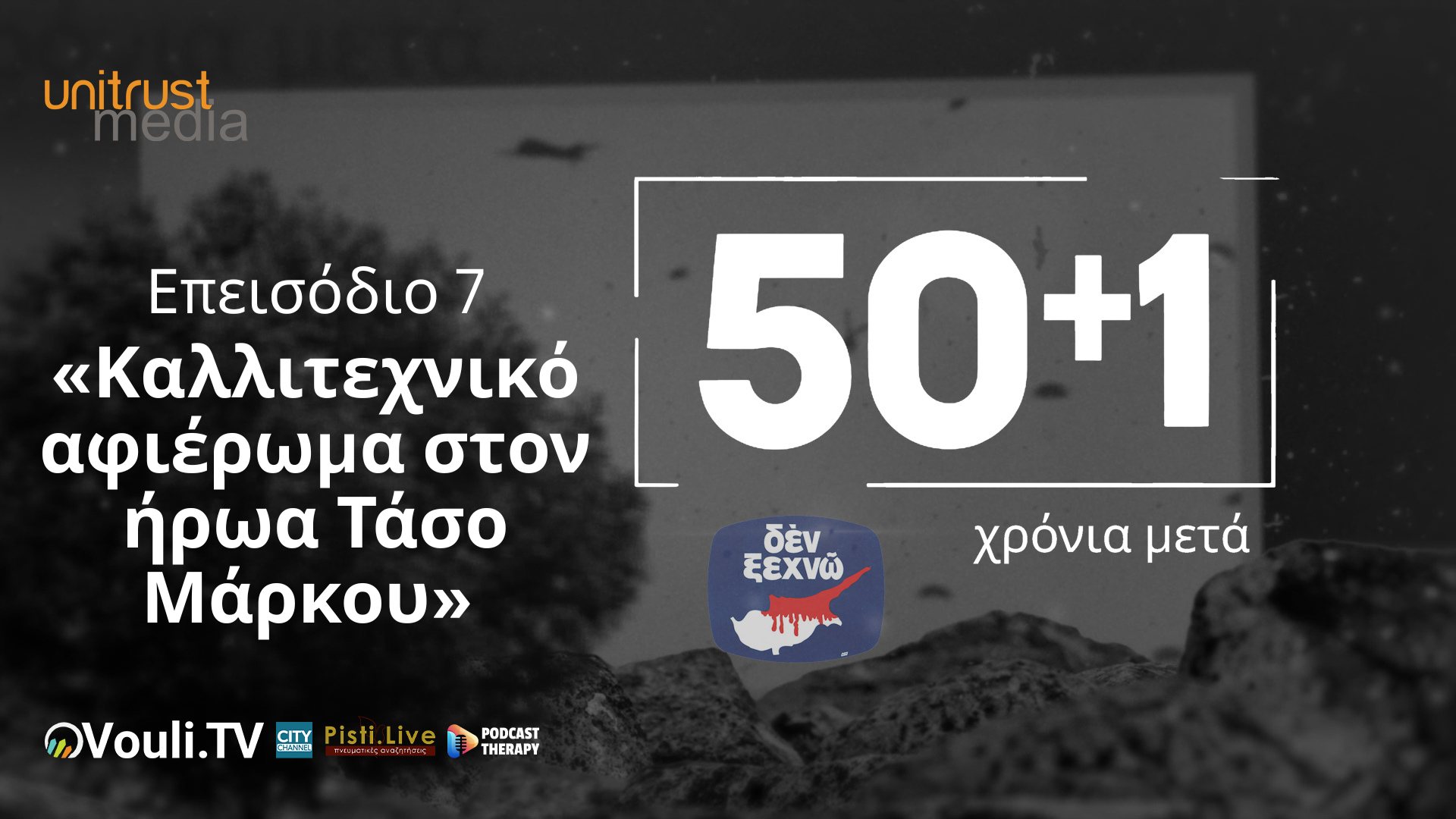 50+1 Χρόνια Μετά – Επεισόδιο 7ο Καλλιτεχνικό αφιέρωμα στον ήρωα Τάσο Μάρκου