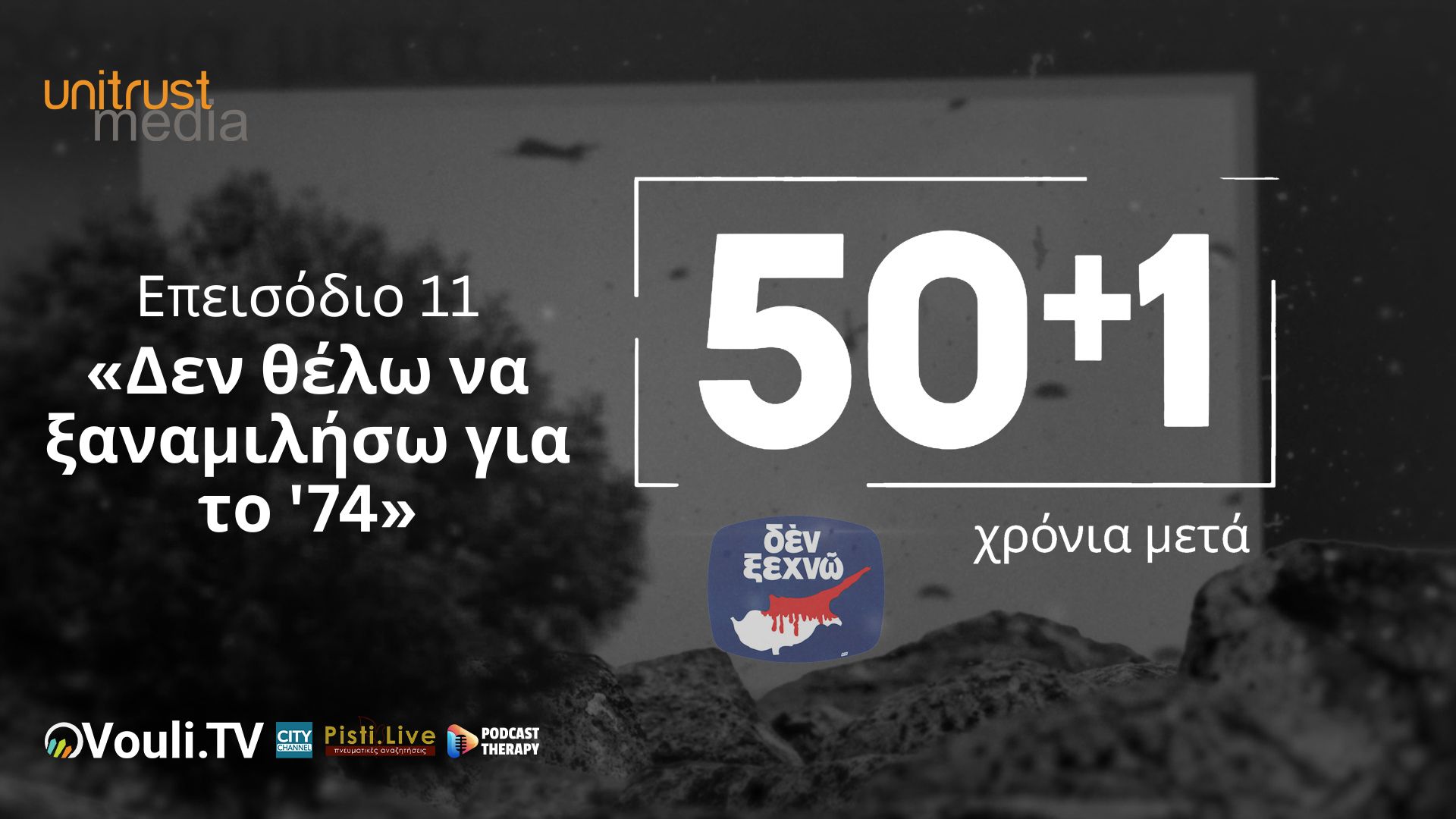 50+1 Χρόνια Μετά – Επεισόδιο 11ο «Δεν θέλω να ξαναμιλήσω για το ’74»