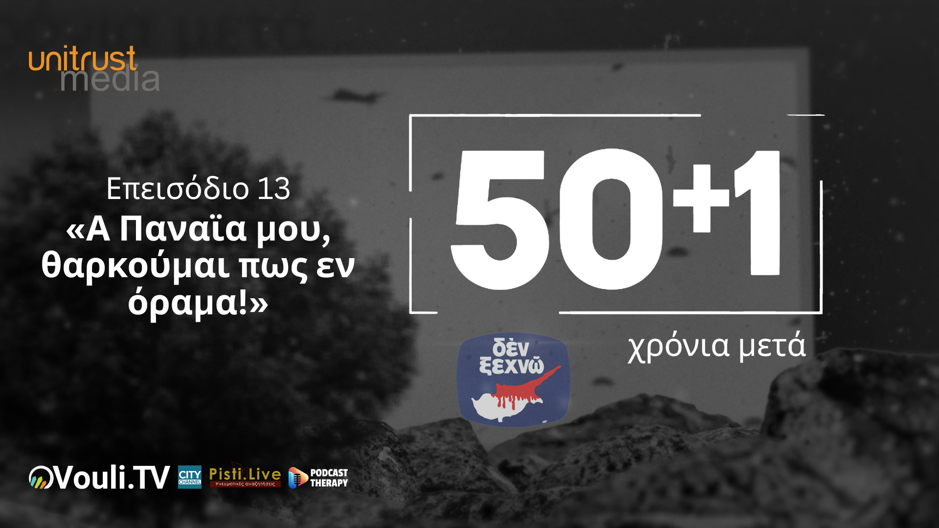 50+1 Χρόνια Μετά – Επεισόδιο 13ο «Α Παναϊα μου, θαρκούμαι πως εν όραμα!»